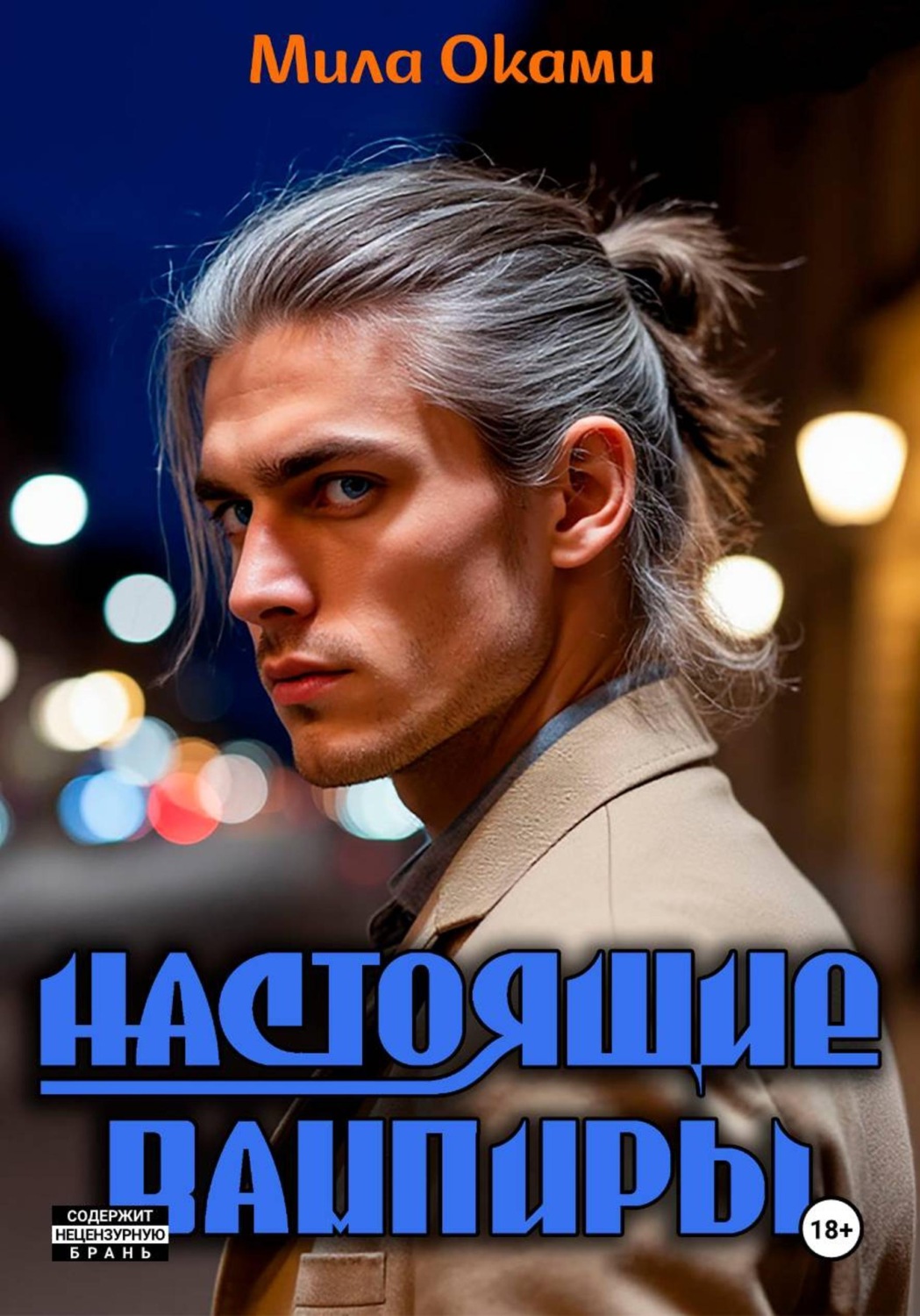 Обложка книги «Настоящие вампиры»