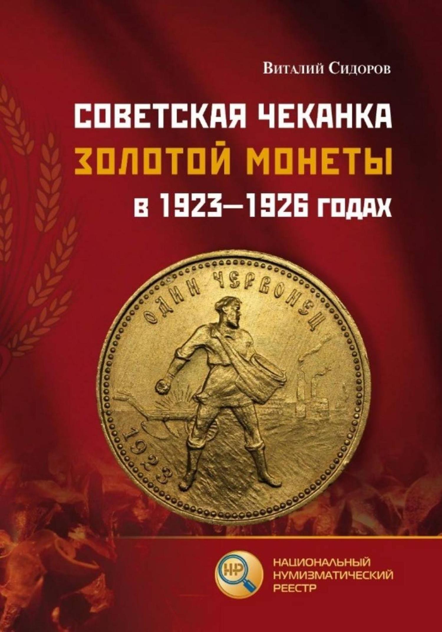 Обложка книги «Советская чеканка золотой монеты в 1923 – 1926 годах»