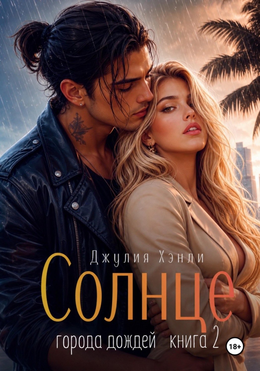 Обложка книги «Солнце города дождей. Книга 2»