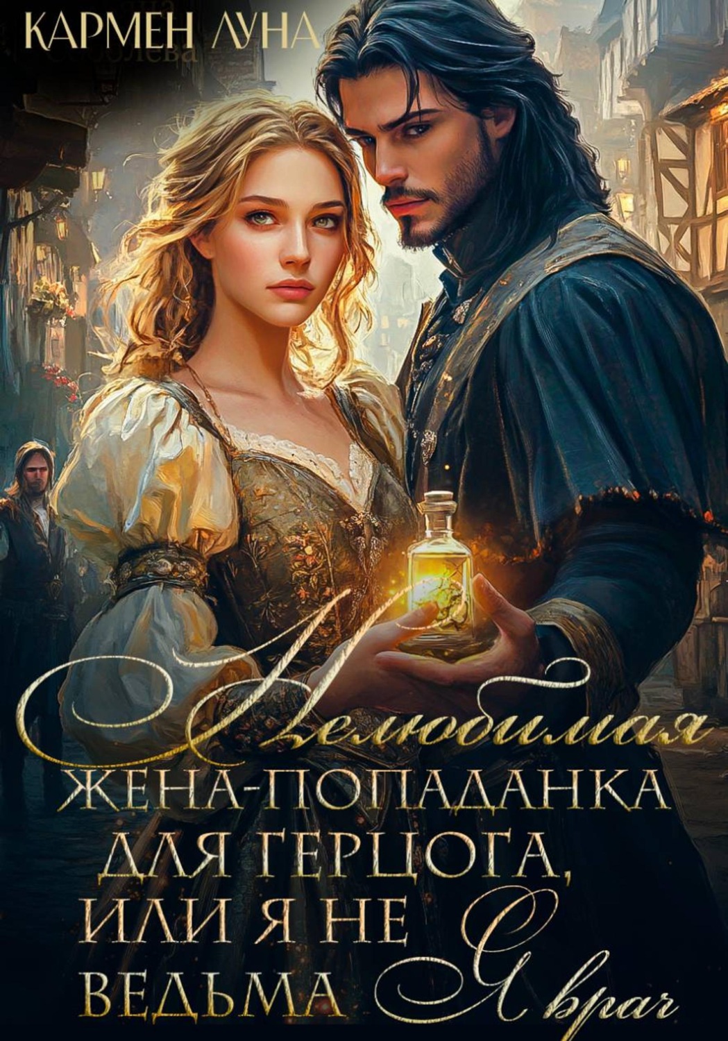 Обложка книги «Нелюбимая жена герцога, или я не ведьма - я врач!»