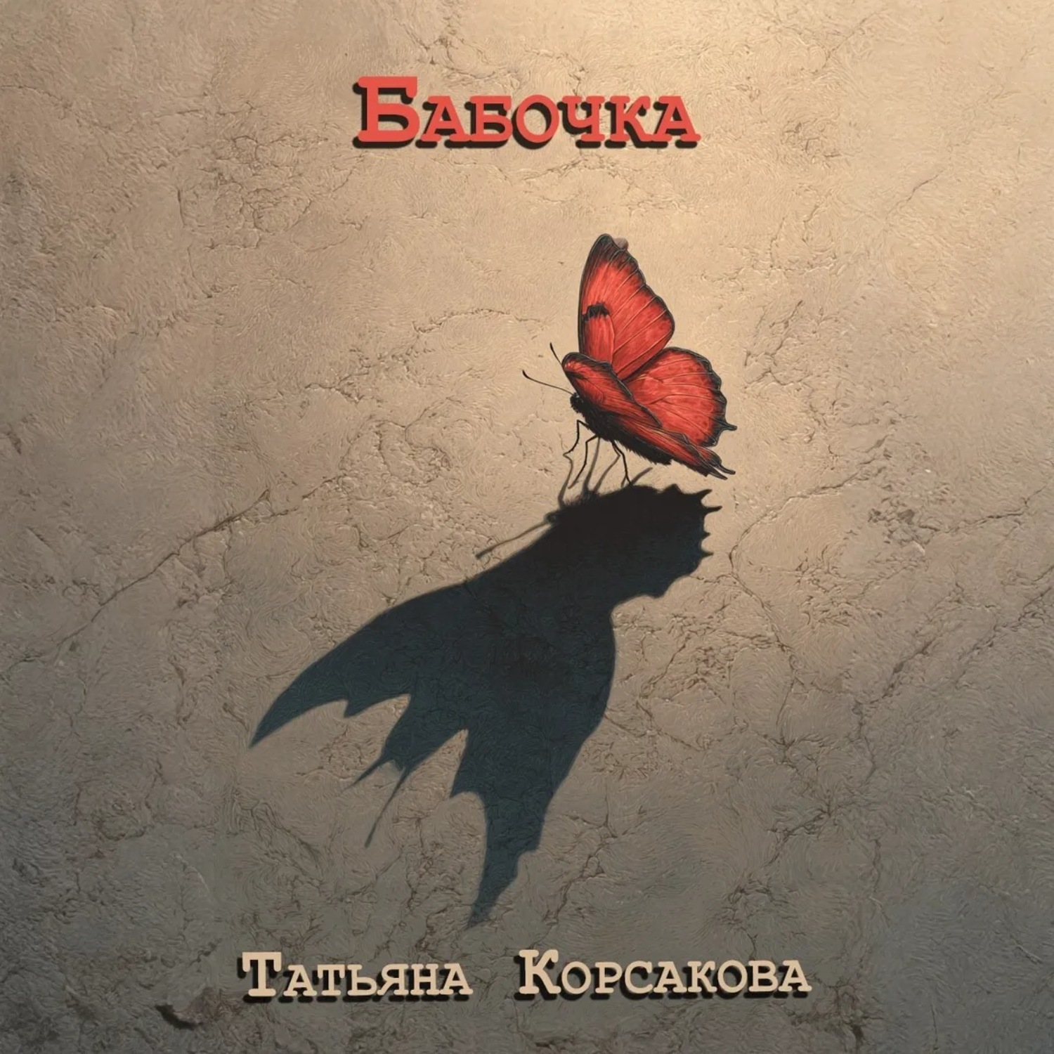 Обложка книги «Бабочка»