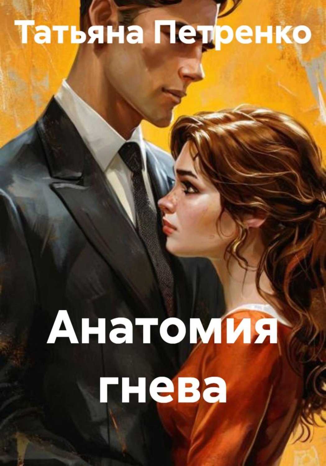 Обложка книги «Анатомия гнева»