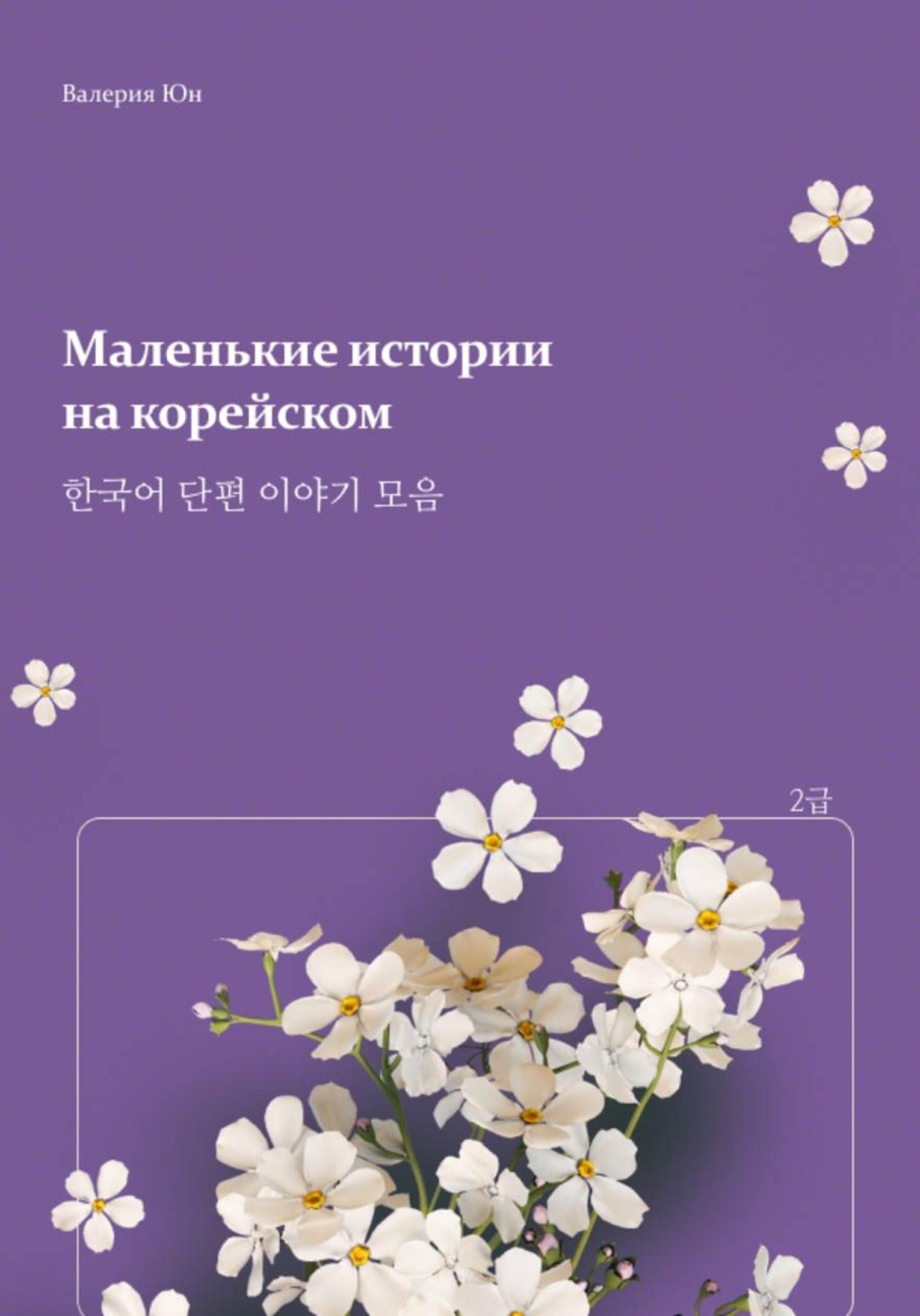 Обложка книги «Маленькие истории на корейском»