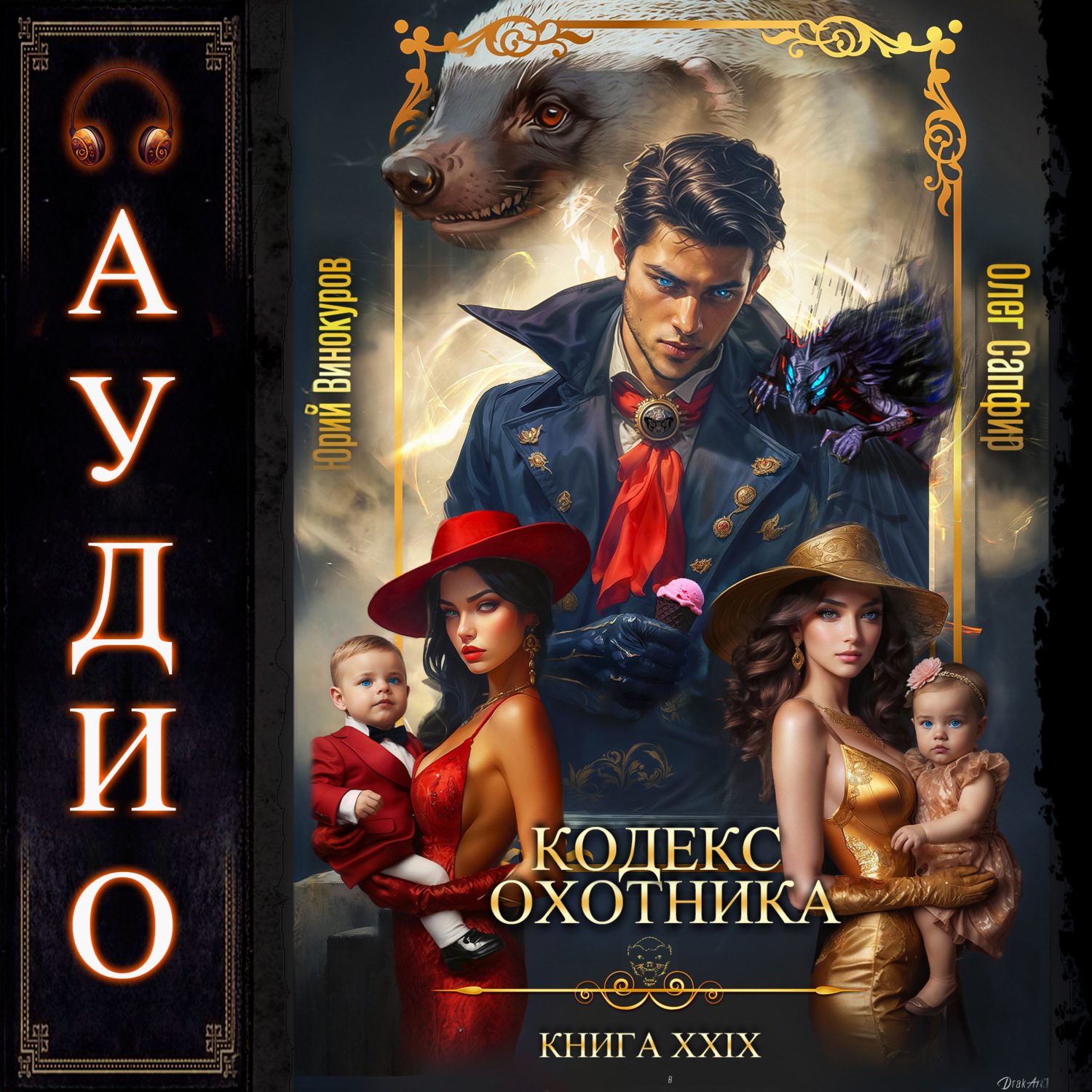 Обложка книги «Кодекс Охотника. Книга 29»
