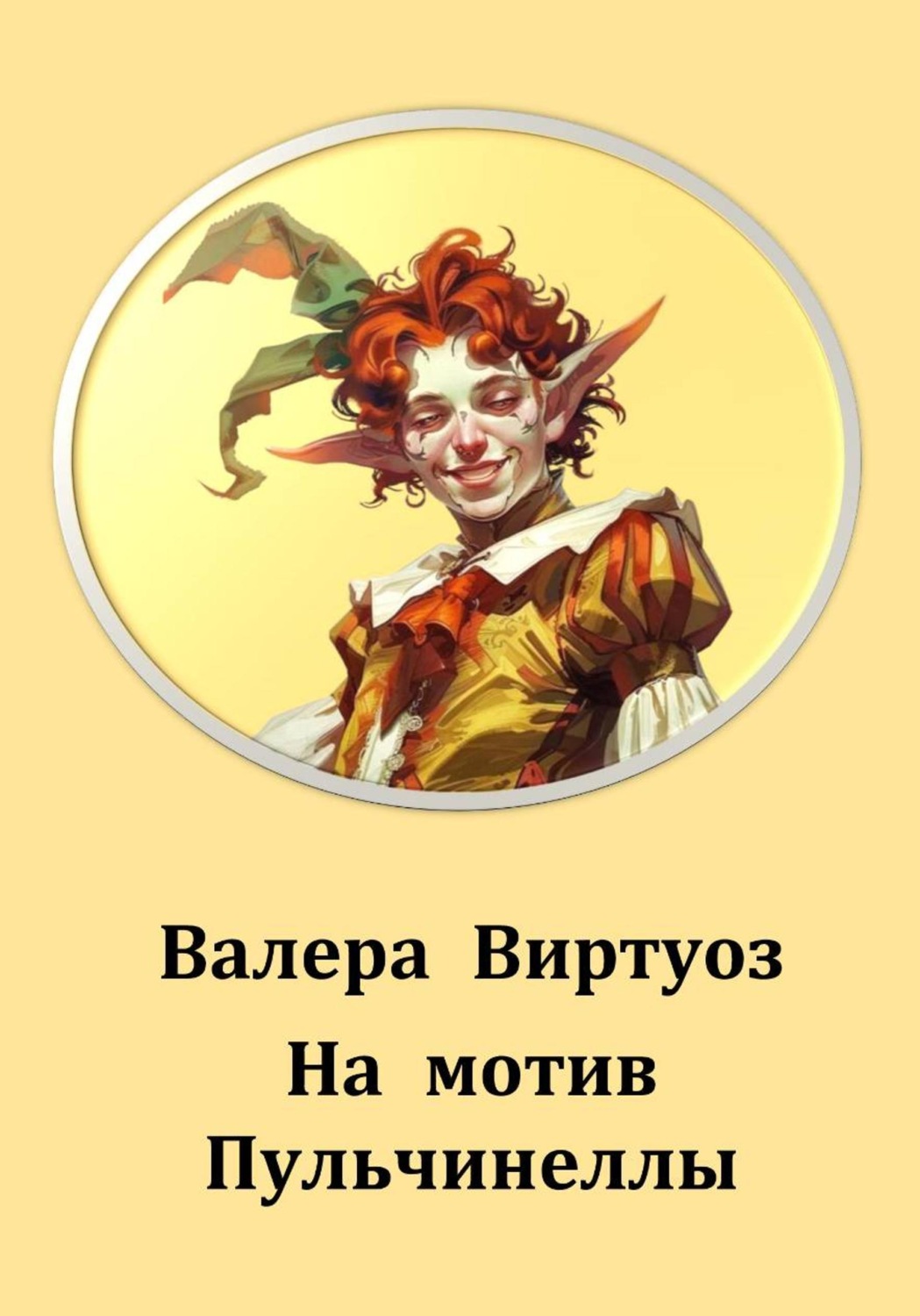 Обложка книги «На мотив Пульчинеллы»