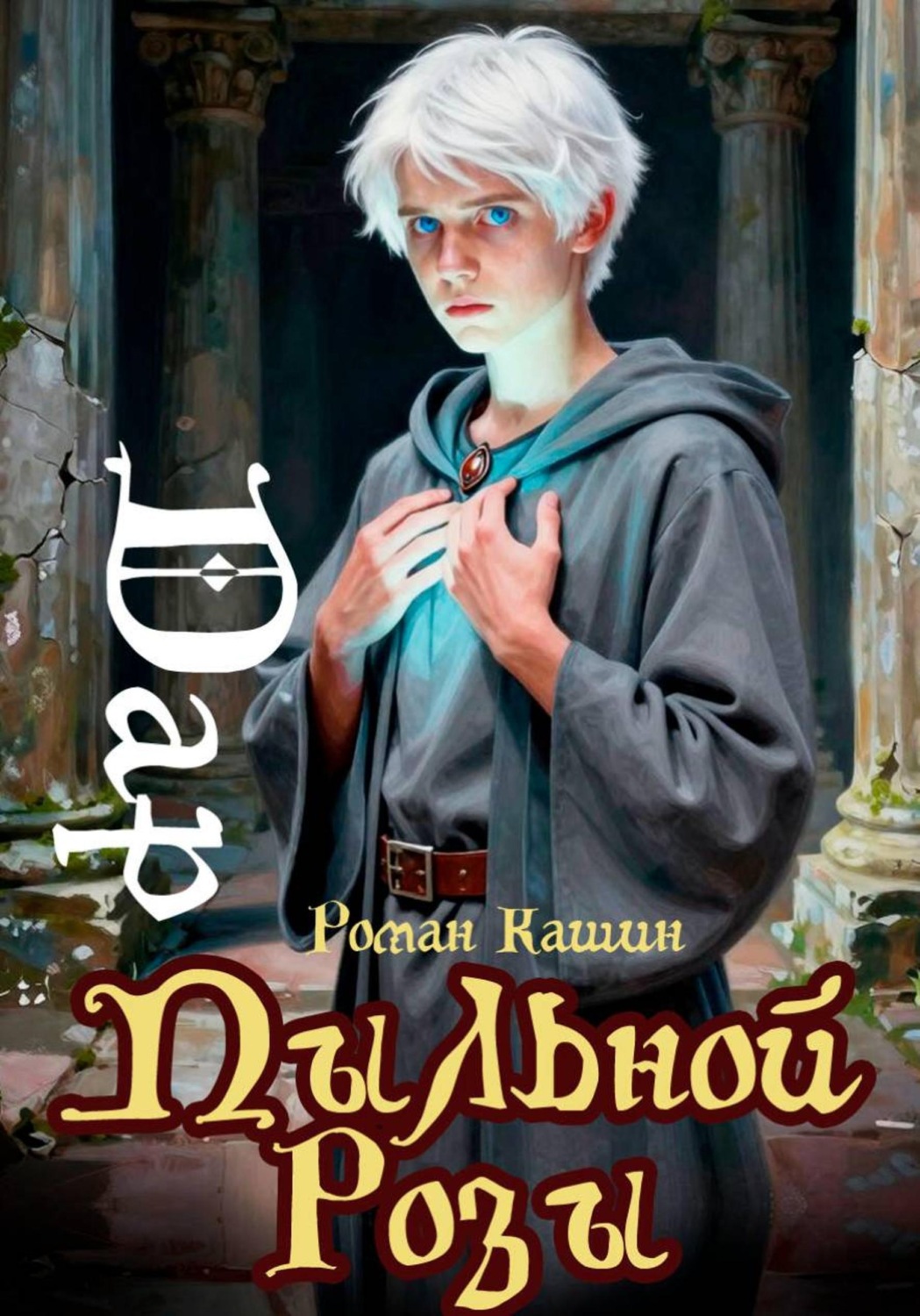 Обложка книги «Дар Пыльной Розы»