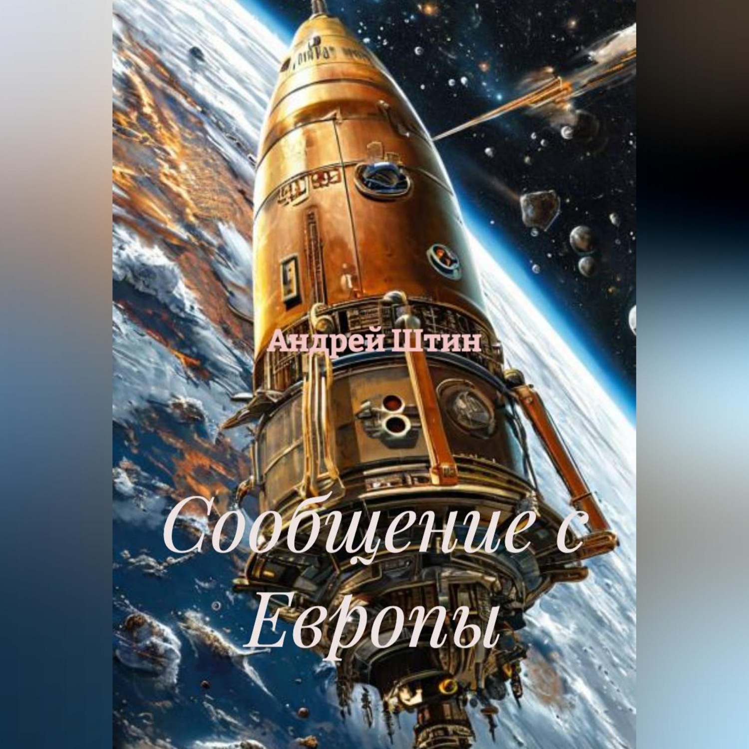 Обложка книги «Сообщение с Европы»
