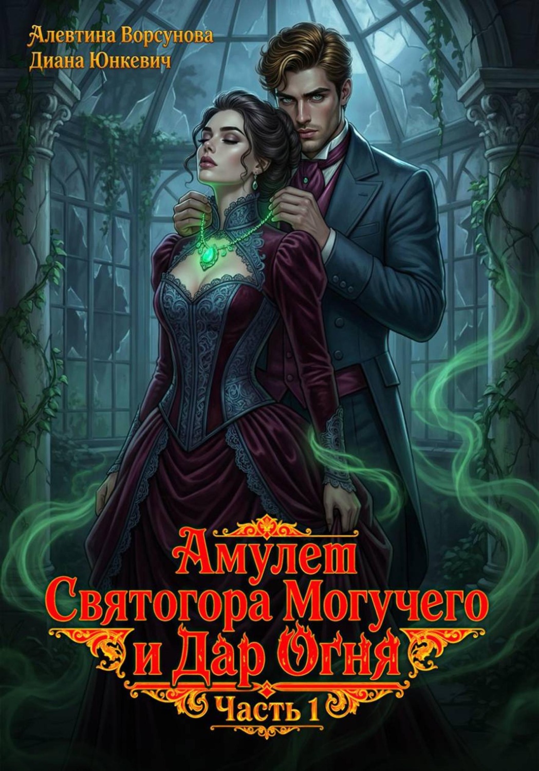 Обложка книги «Амулет Святогора Могучего и Дар Огня. Часть 1: Утрата будущего»