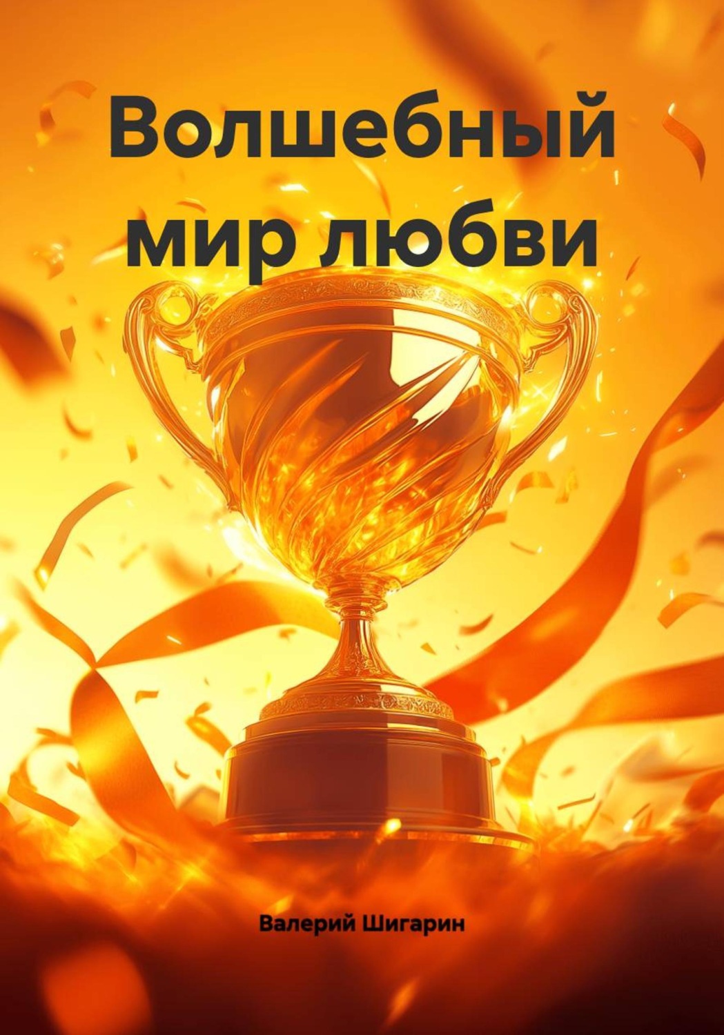 Обложка книги «Волшебный мир любви»