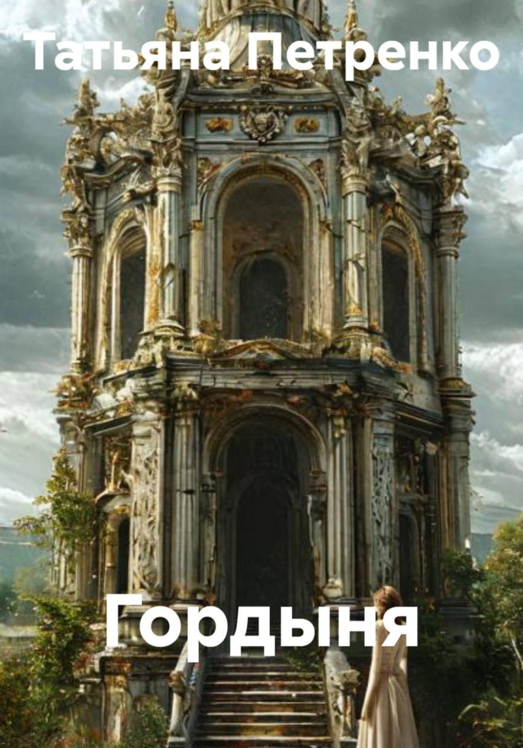Обложка книги «Гордыня»