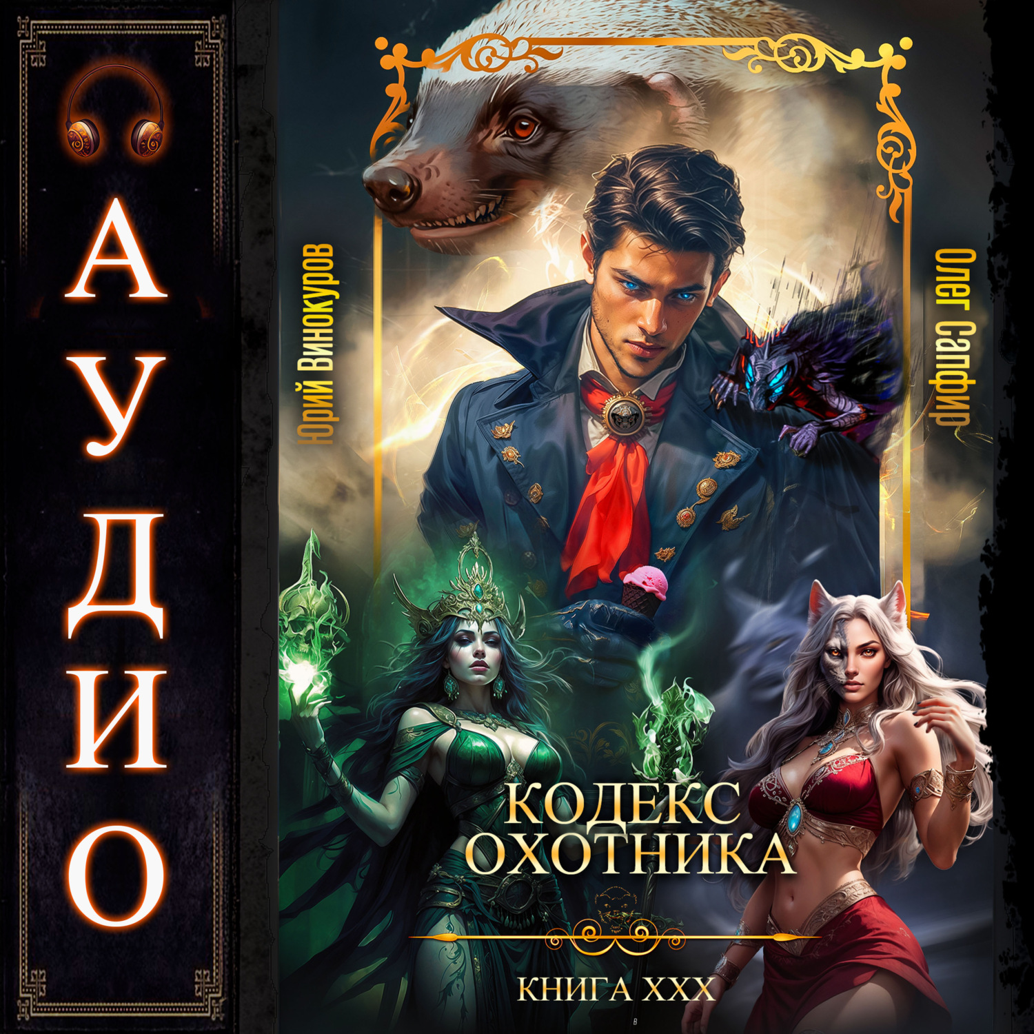 Обложка книги «Кодекс Охотника. Книга 30»