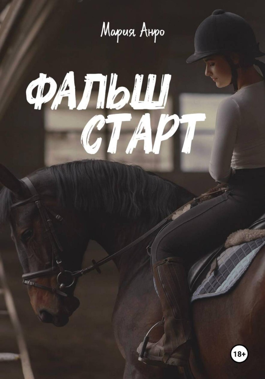 Обложка книги «Фальшстарт»