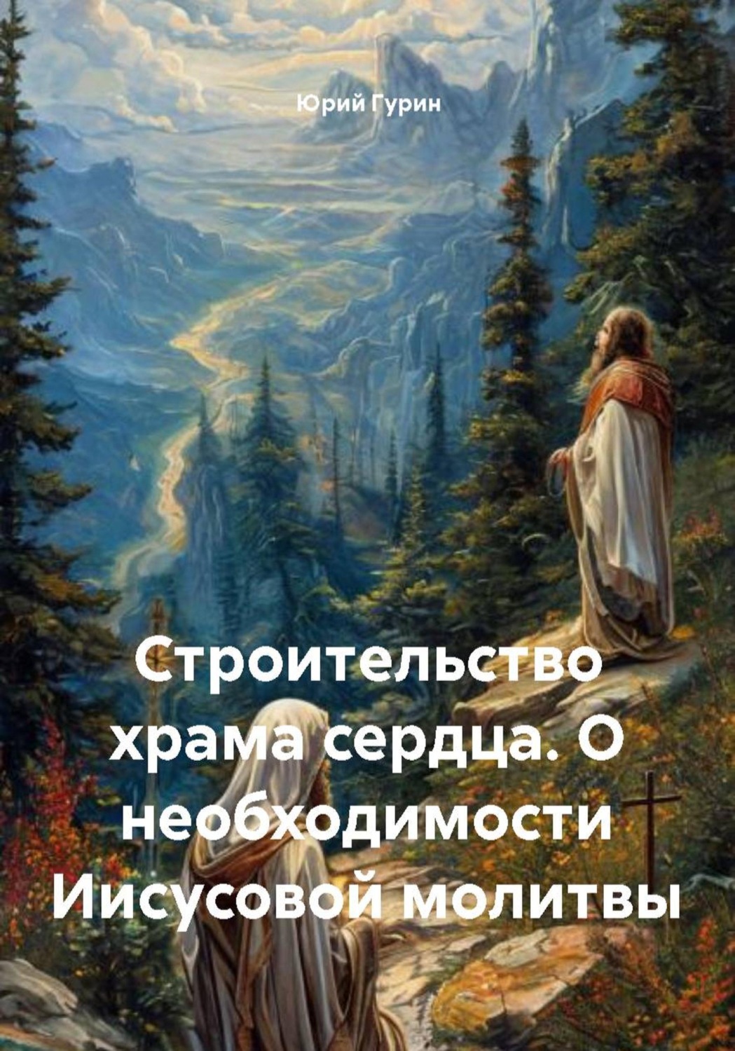 Обложка книги «Строительство храма сердца. О необходимости Иисусовой молитвы»