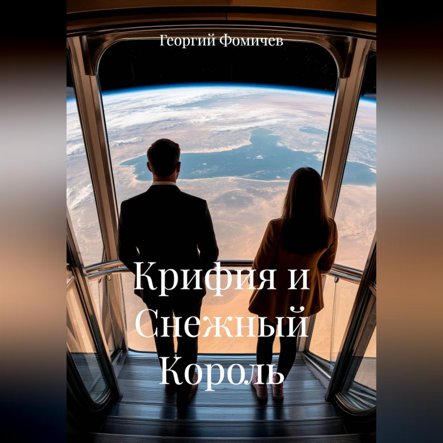 Обложка книги «Крифия и Снежный Король»