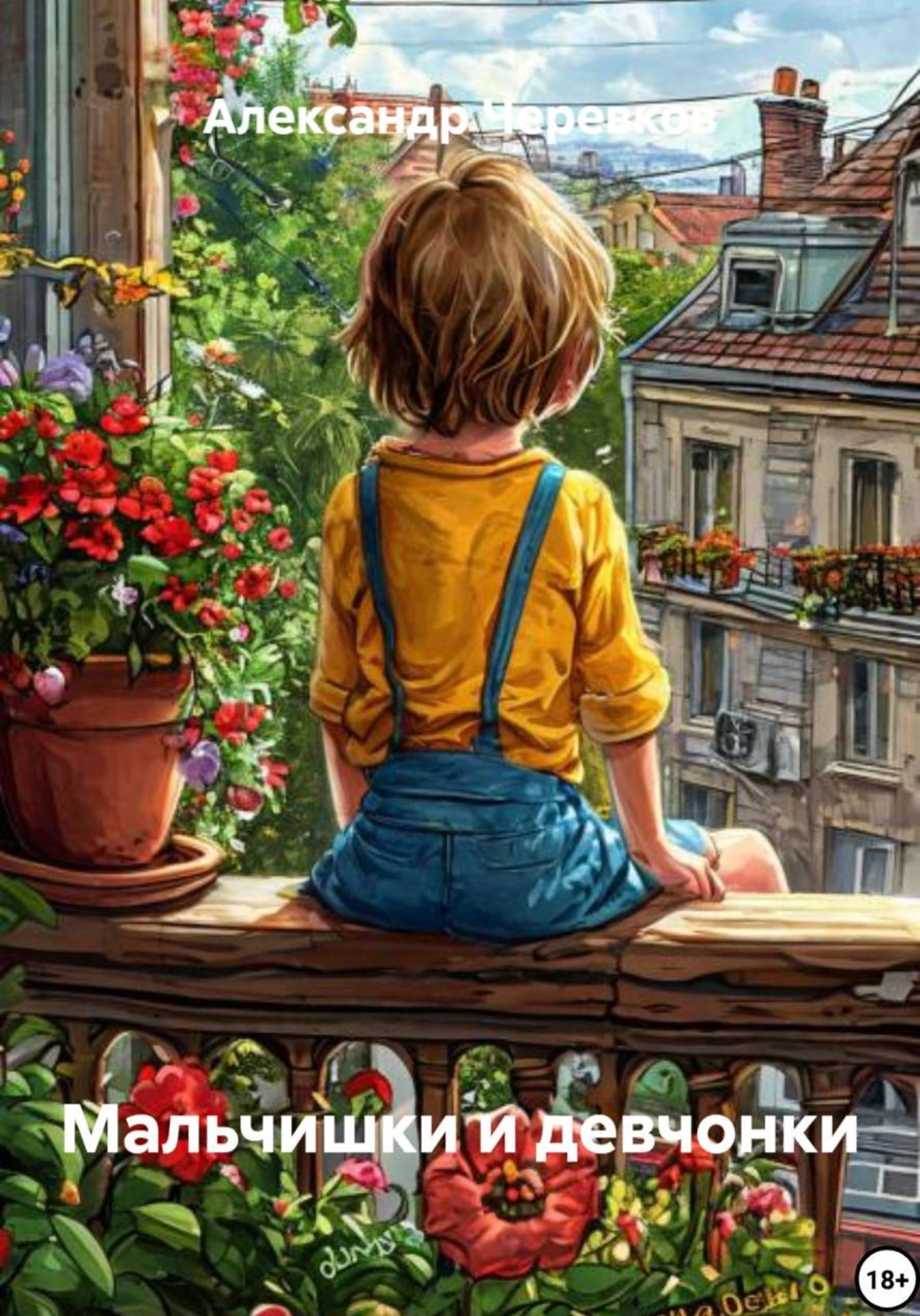 Обложка книги «Мальчишки и девчонки»