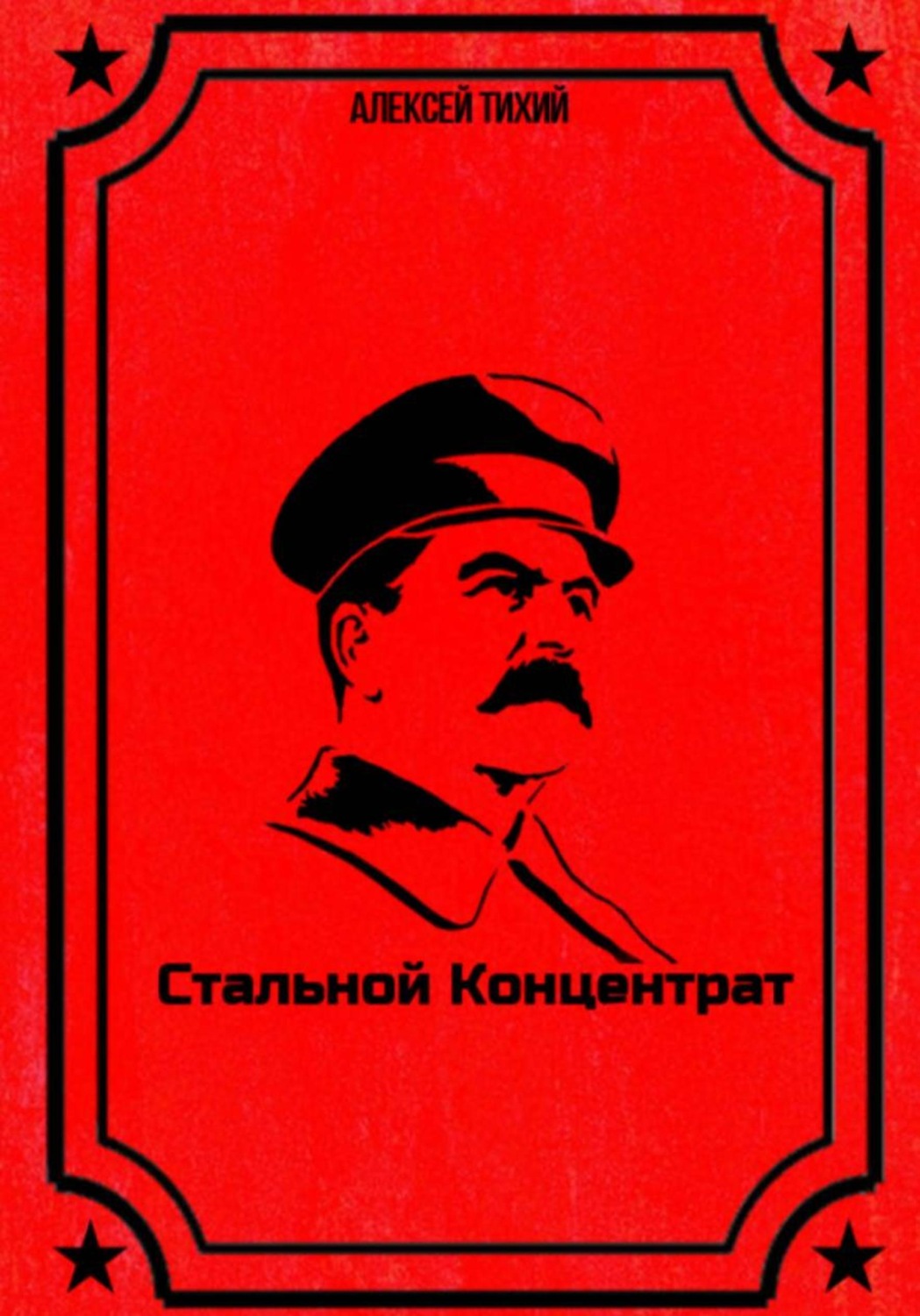 Обложка книги «Стальной концентрат»