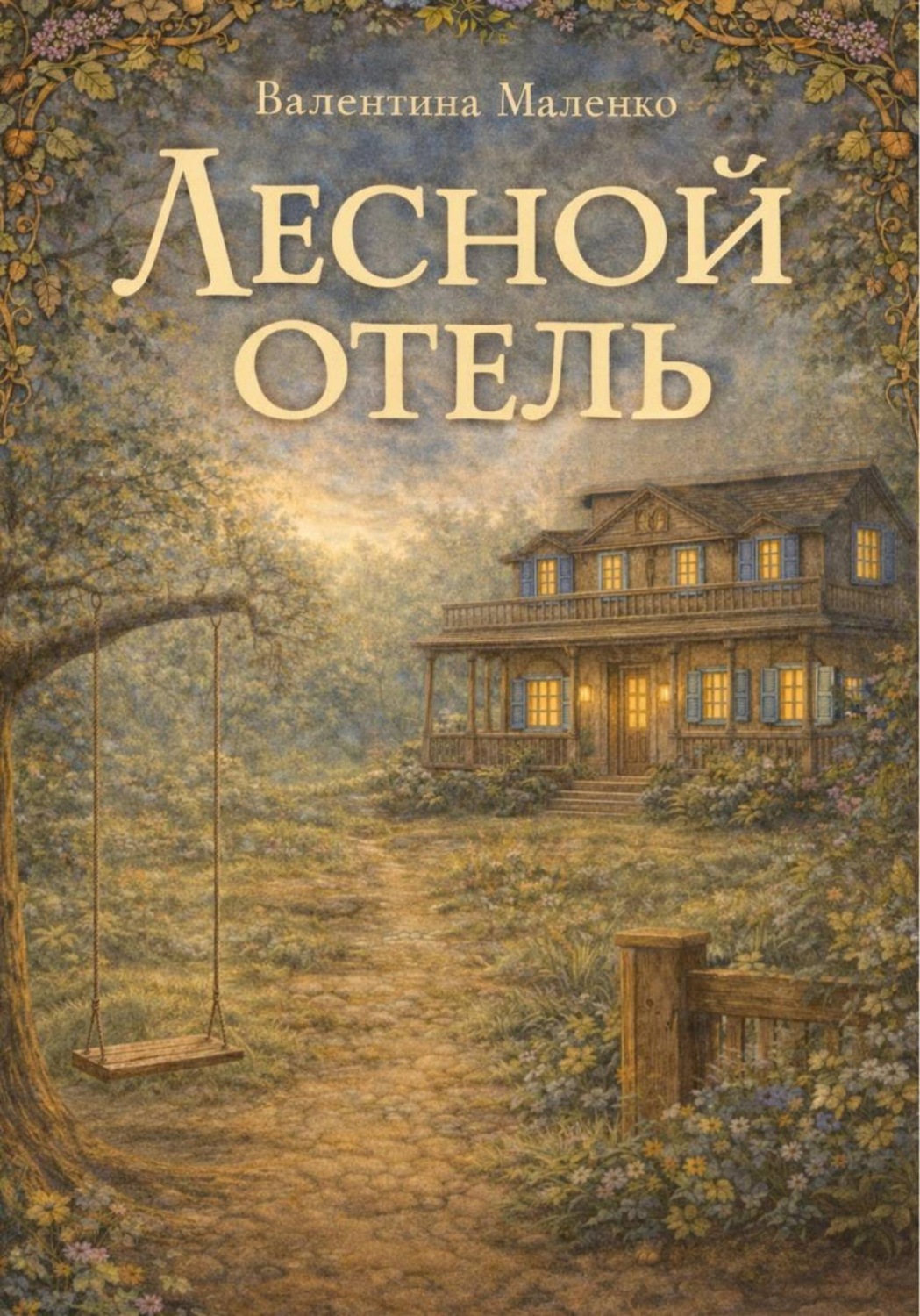 Обложка книги «Лесной отель»