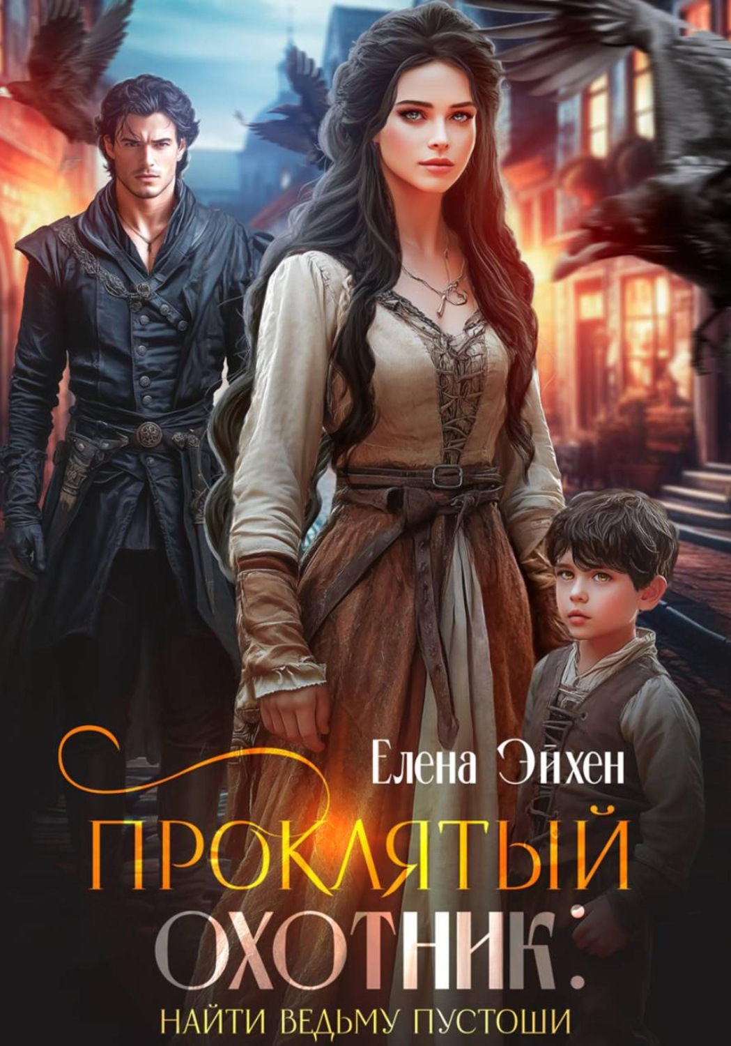Обложка книги «Проклятый охотник: найти ведьму Пустоши»