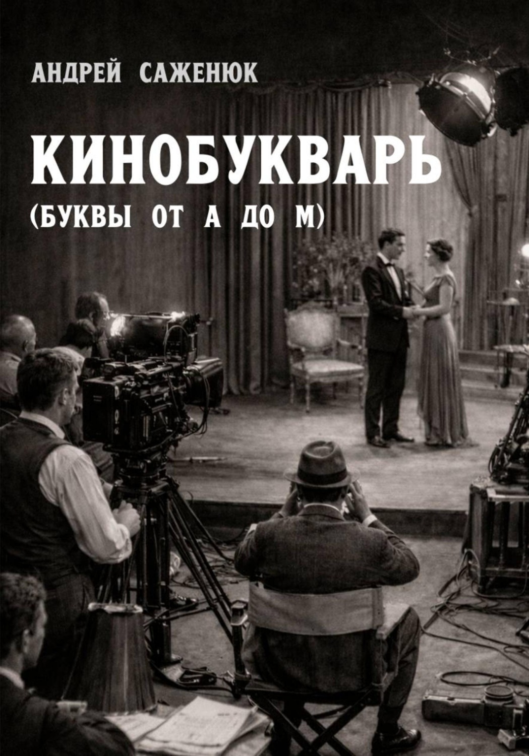 Обложка книги «КИНОБУКВАРЬ (буквы от А до М)»
