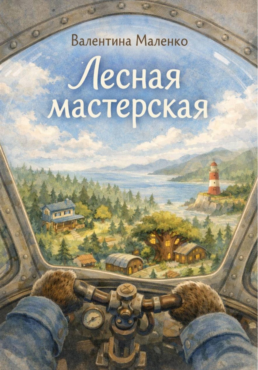 Обложка книги «Лесная мастерская. Выше тропинок. История одного полёта»