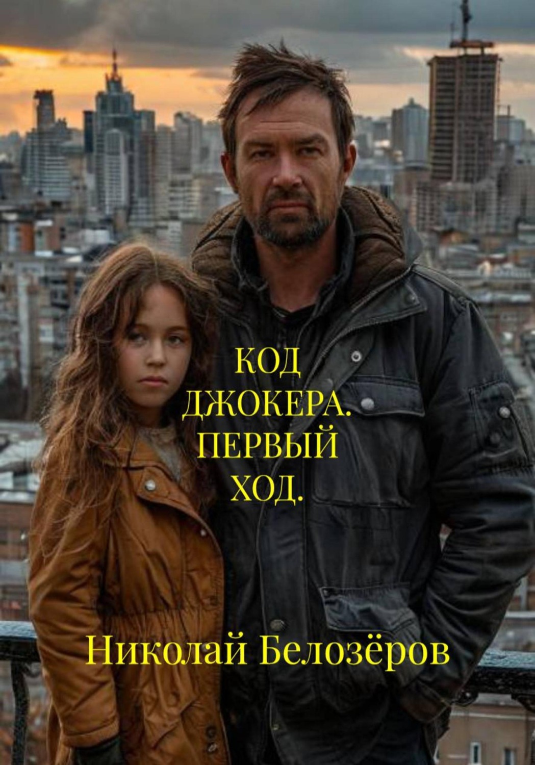 Обложка книги «Код джокера. Первый ход»