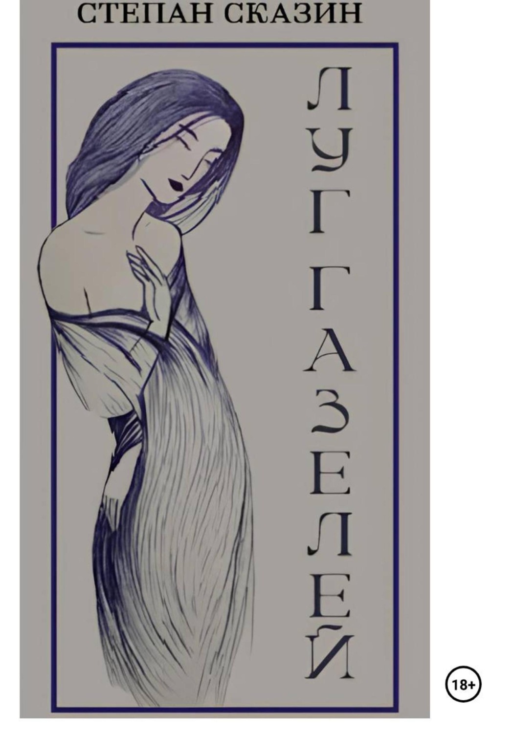 Обложка книги «Луг газелей»