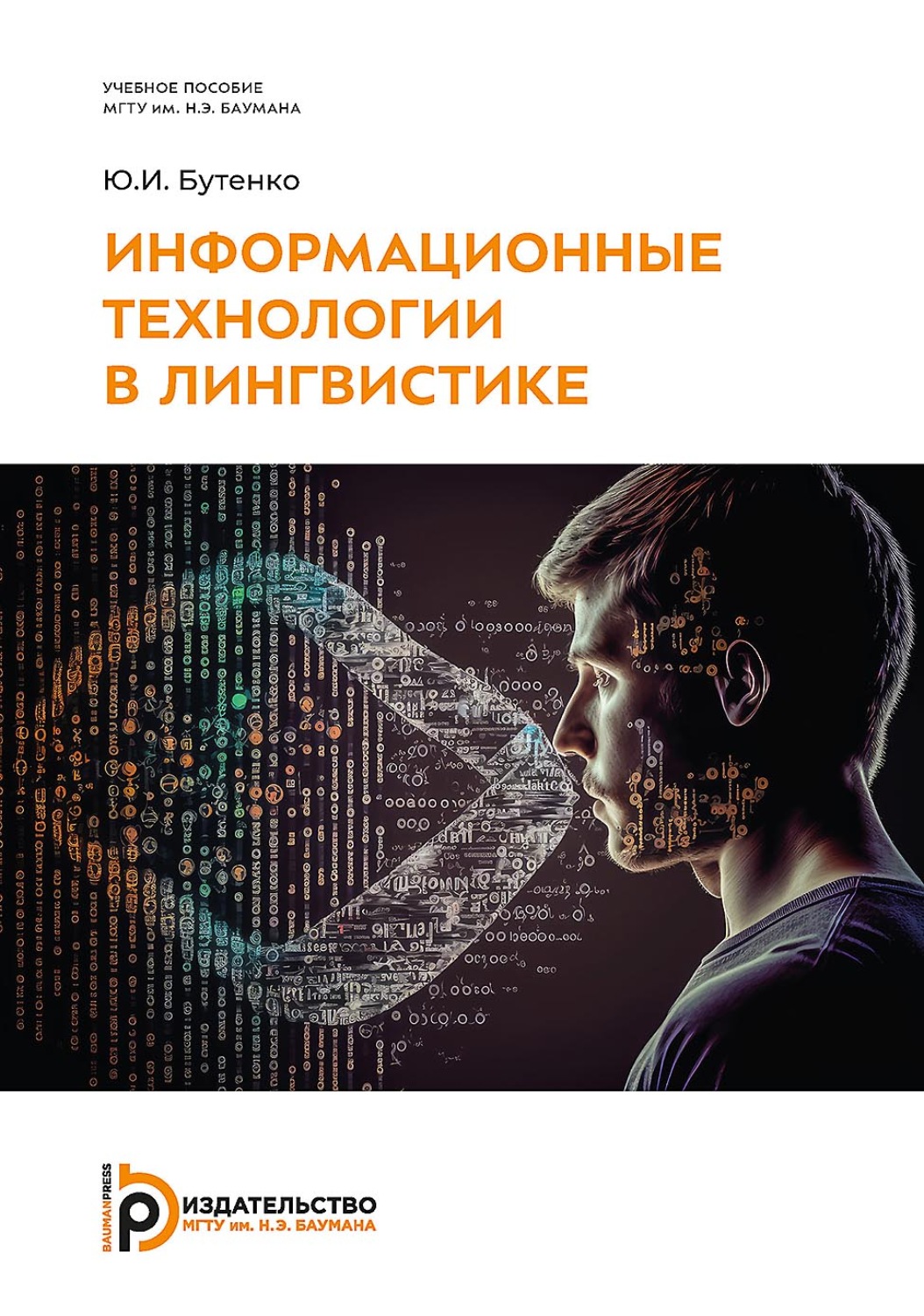 Обложка книги «Информационные технологии в лингвистике»