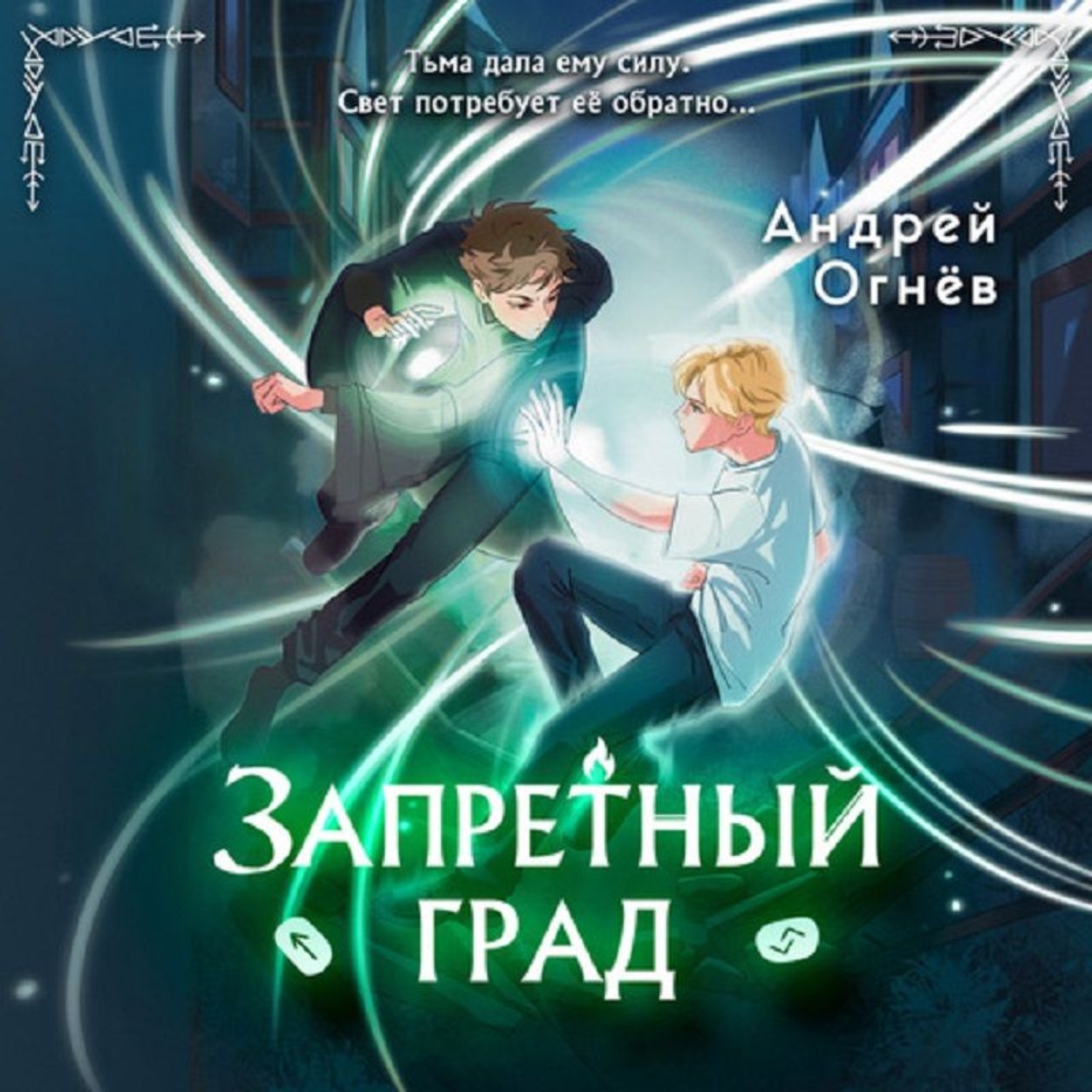 Обложка книги «Запретный град»