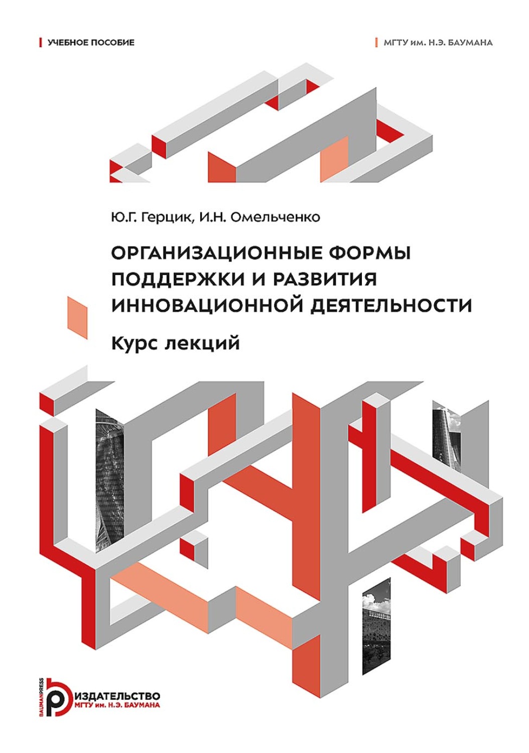 Обложка книги «Организационные формы поддержки и развития инновационной деятельности. Курс лекций»