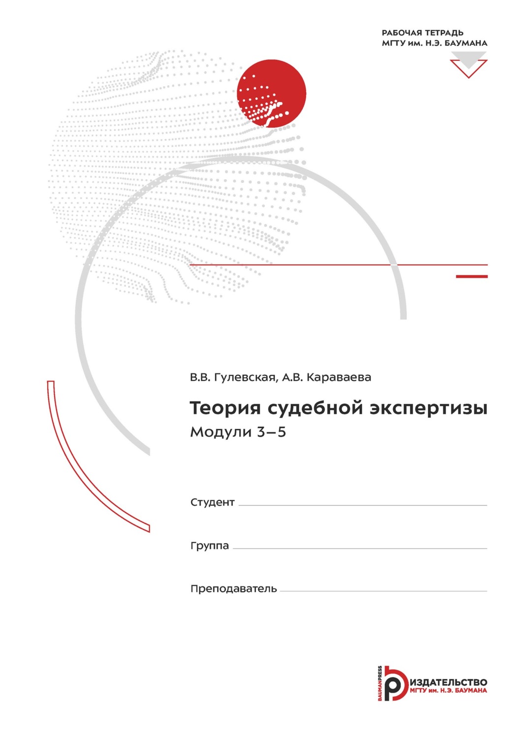 Обложка книги «Теория судебной экспертизы. Модули 3-5. Рабочая тетрадь»