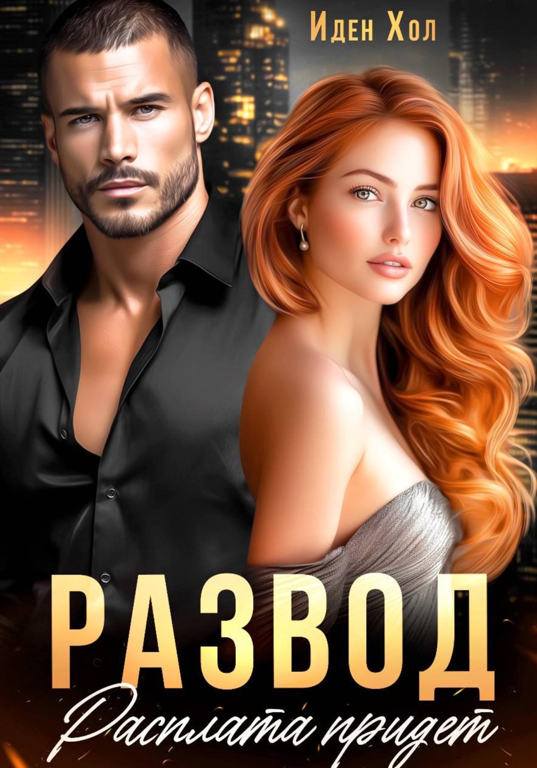 Обложка книги «Развод. Расплата придет»