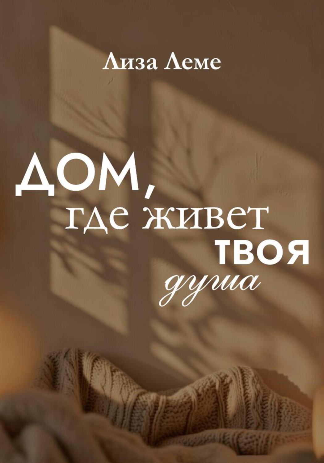 Обложка книги «Дом, где живет твоя душа»