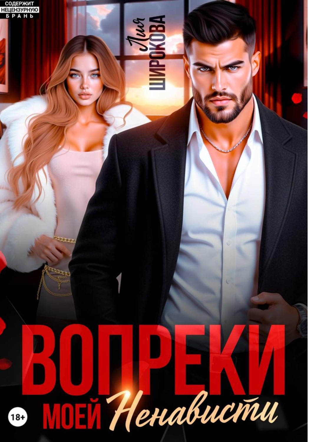 Обложка книги «Вопреки моей ненависти»