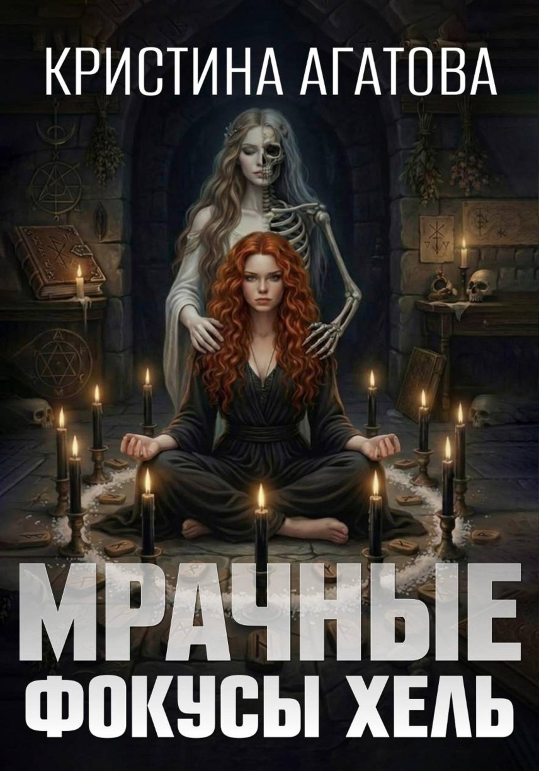 Обложка книги «Мрачные фокусы Хель»