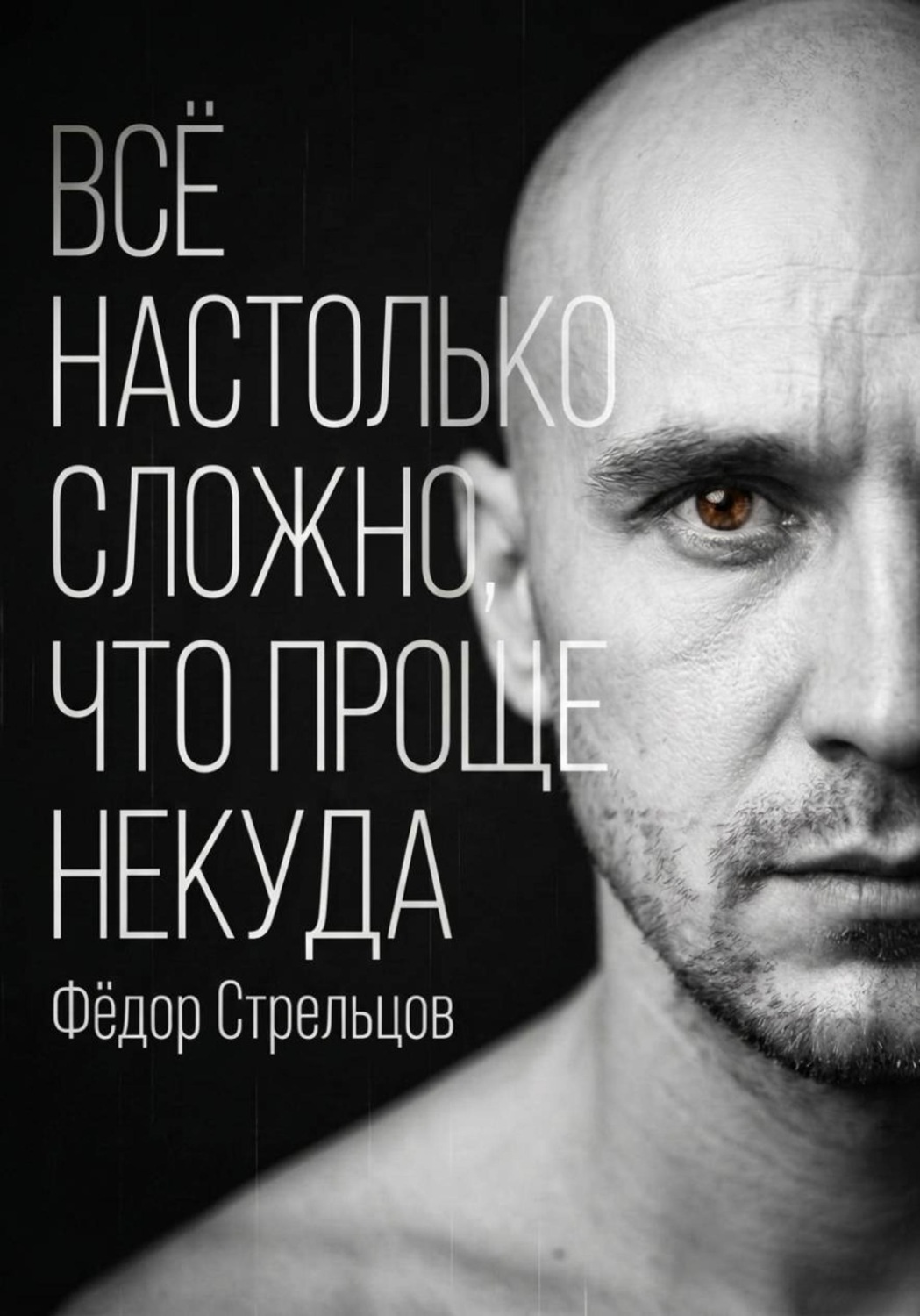 Обложка книги «Всё настолько сложно, что проще некуда»