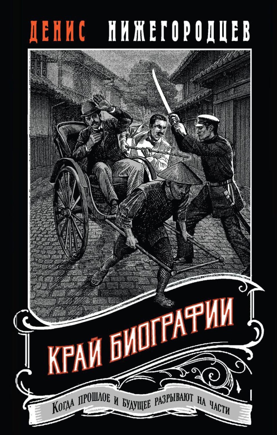 Обложка книги «Край биографии»