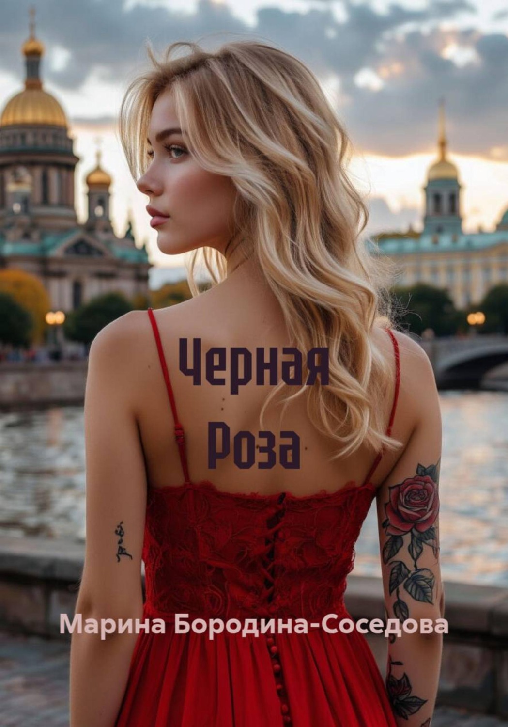 Обложка книги «Черная Роза»