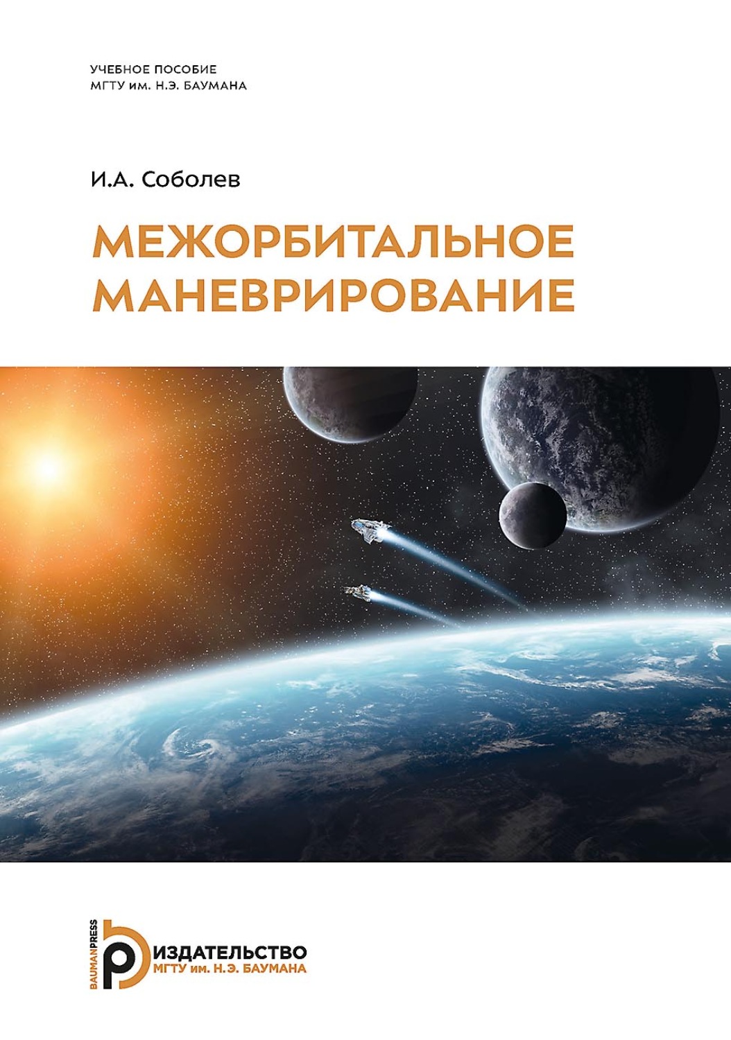 Обложка книги «Межорбитальное маневрирование»