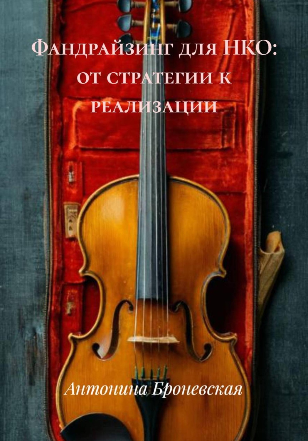 Обложка книги «Фандрайзинг для НКО: от стратегии к реализации»