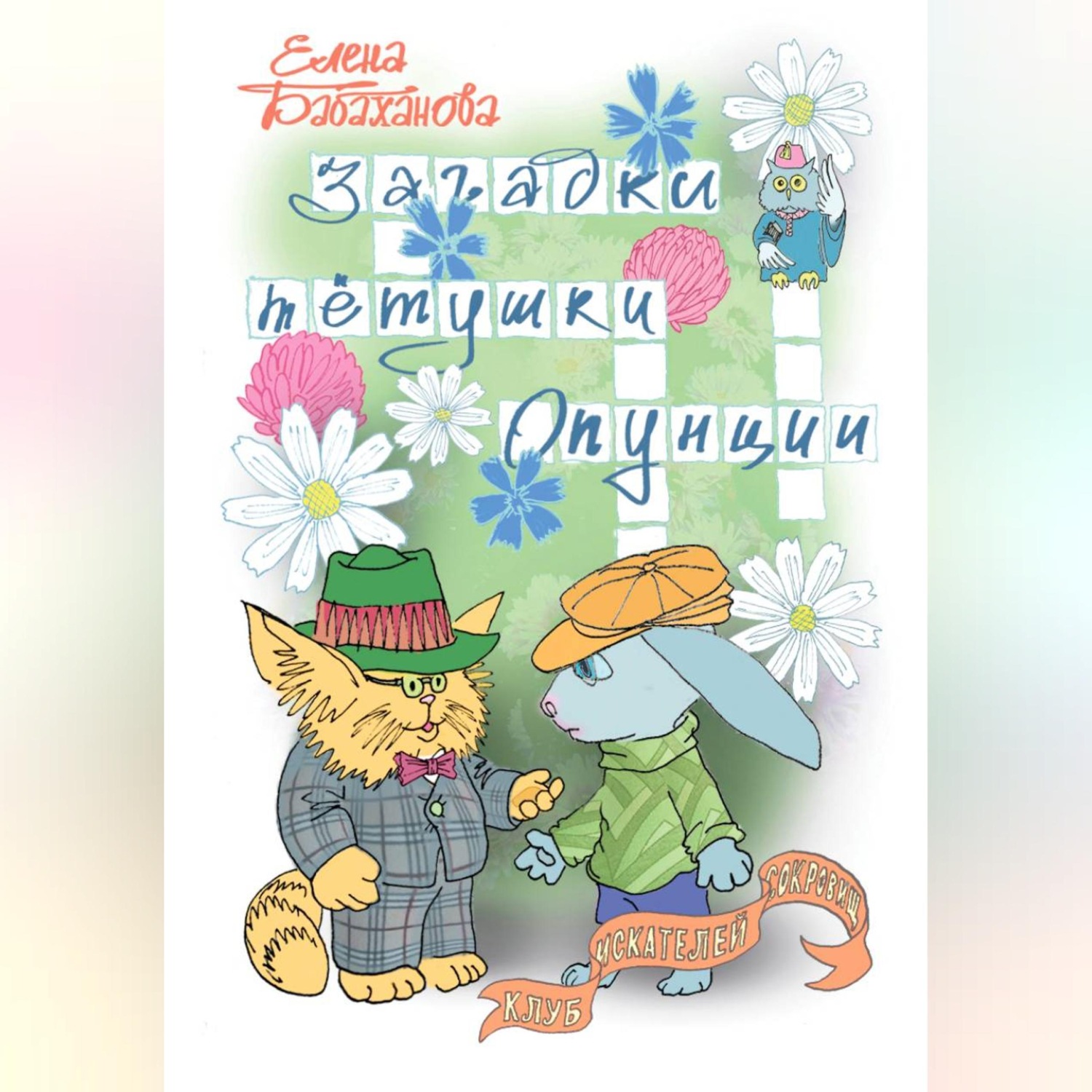 Обложка книги «Загадки тётушки Опунции»