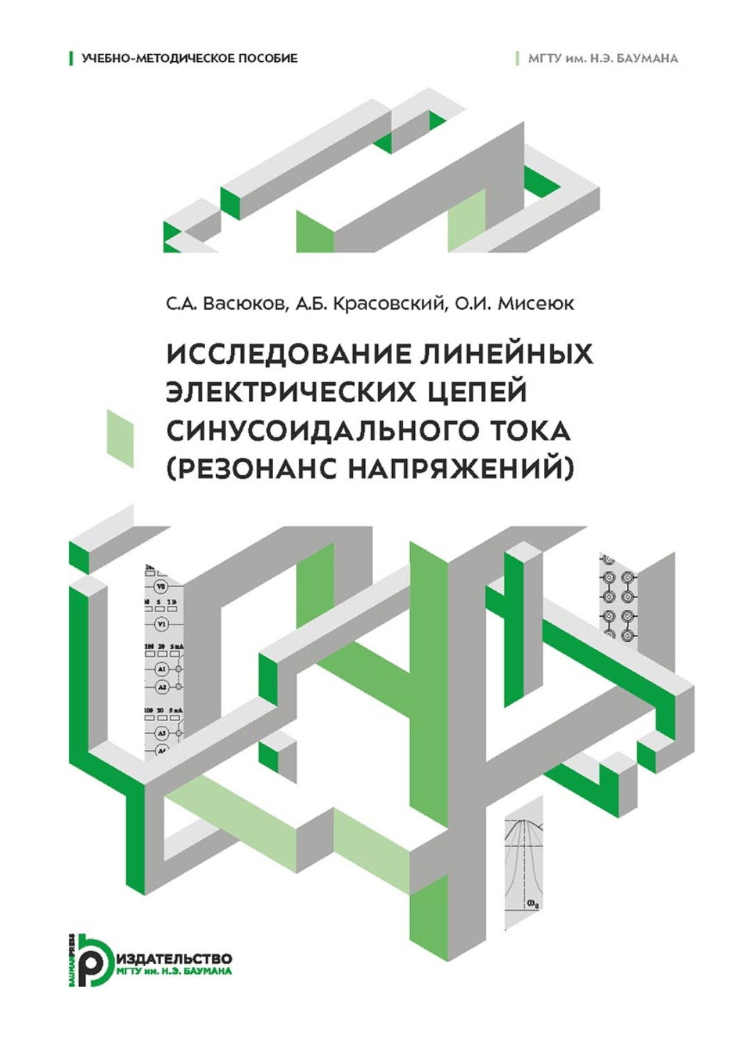 Обложка книги «Исследование линейных электрических цепей синусоидального тока (резонанс напряжений)»
