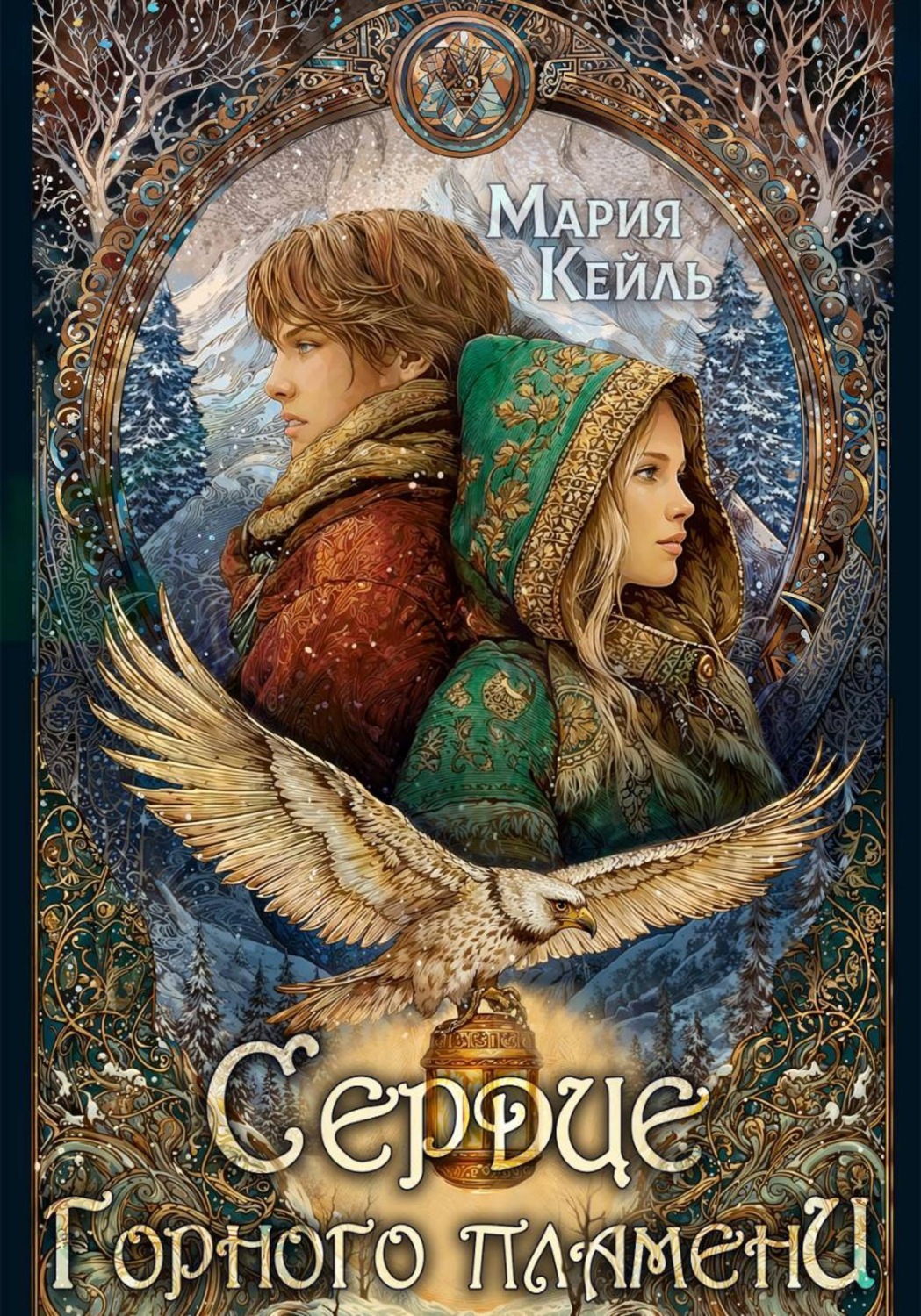 Обложка книги «Сердце Горного Пламени»