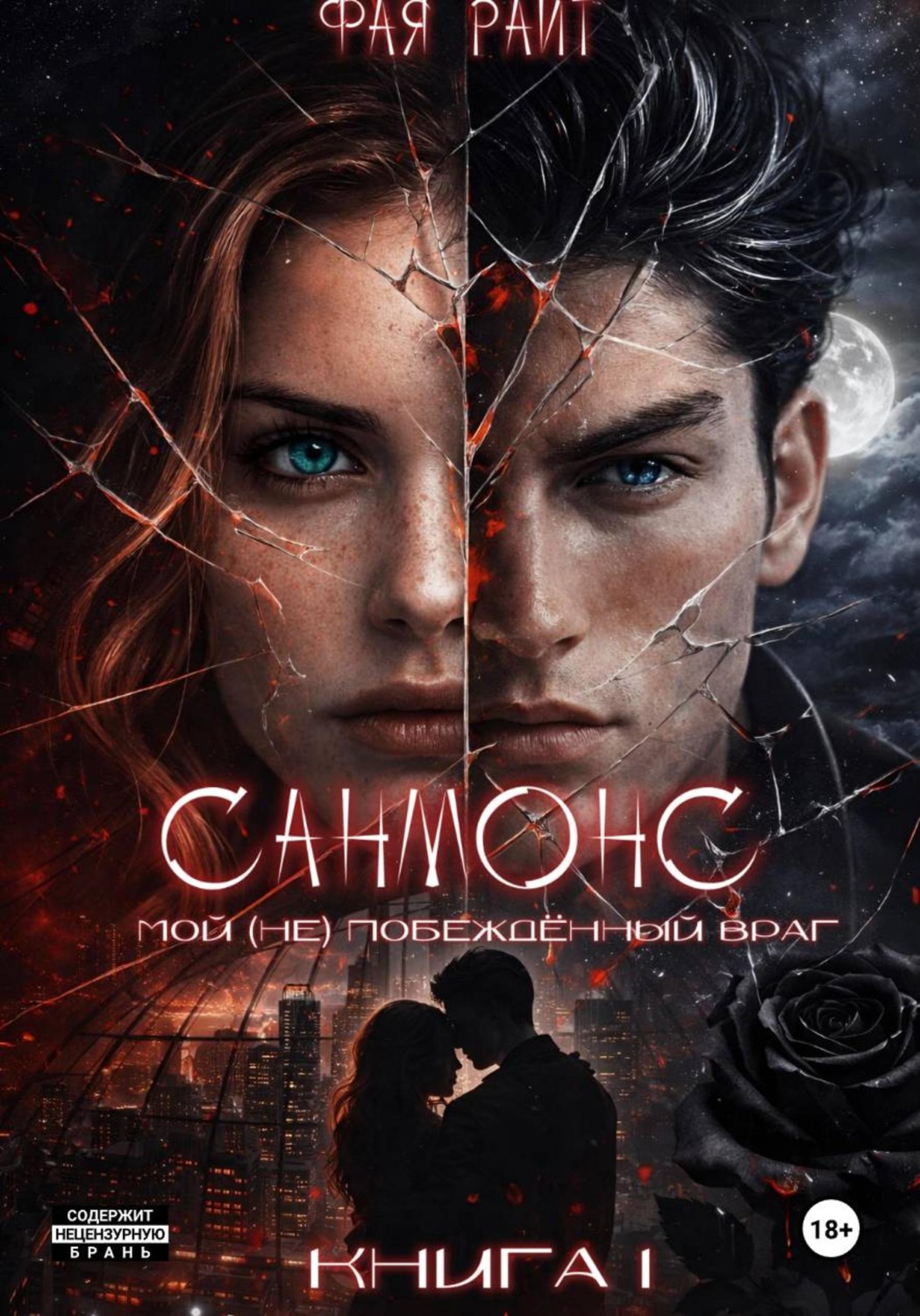 Обложка книги «Санмонс. Мой (не) побеждённый враг. Книга I»