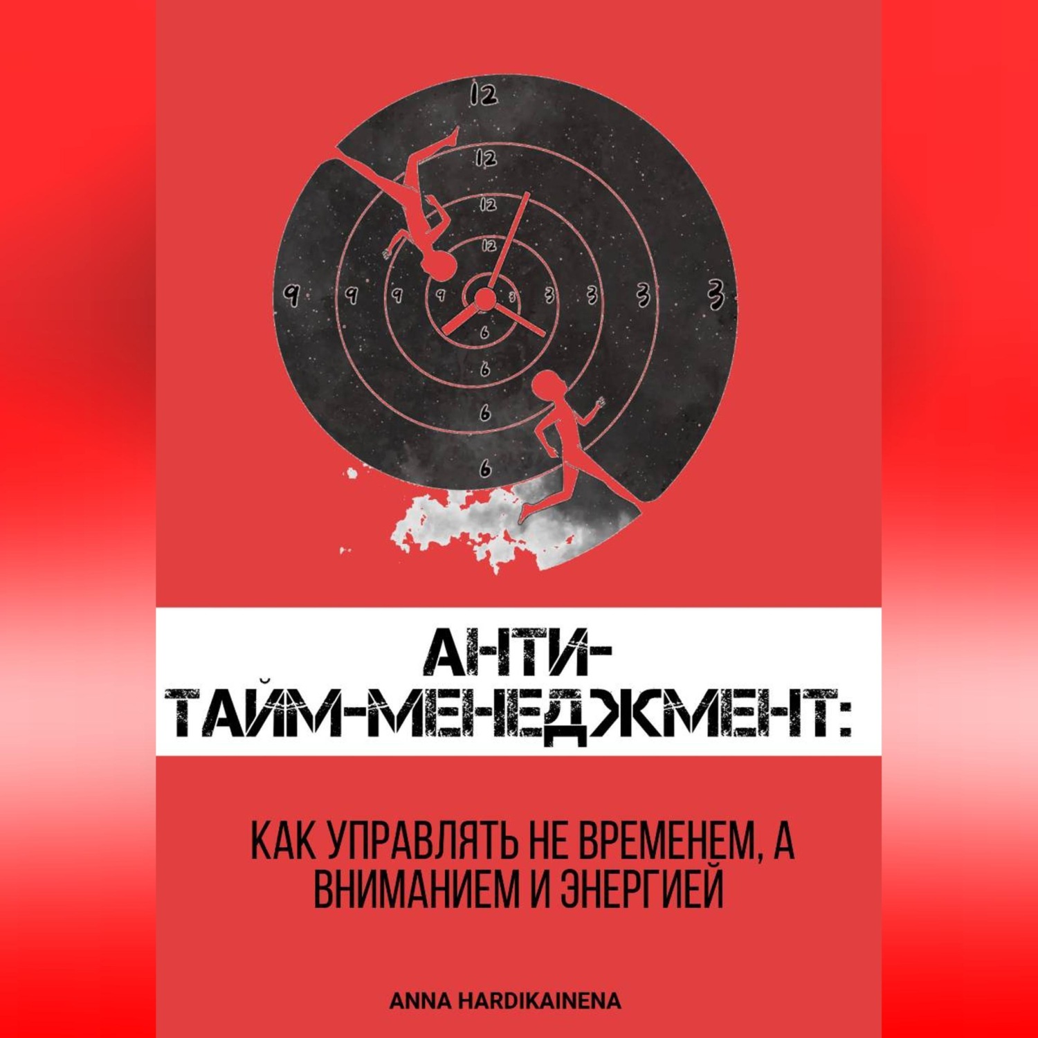 Обложка книги «Анти-тайм-менеджмент: как управлять не временем, а вниманием и энергией»