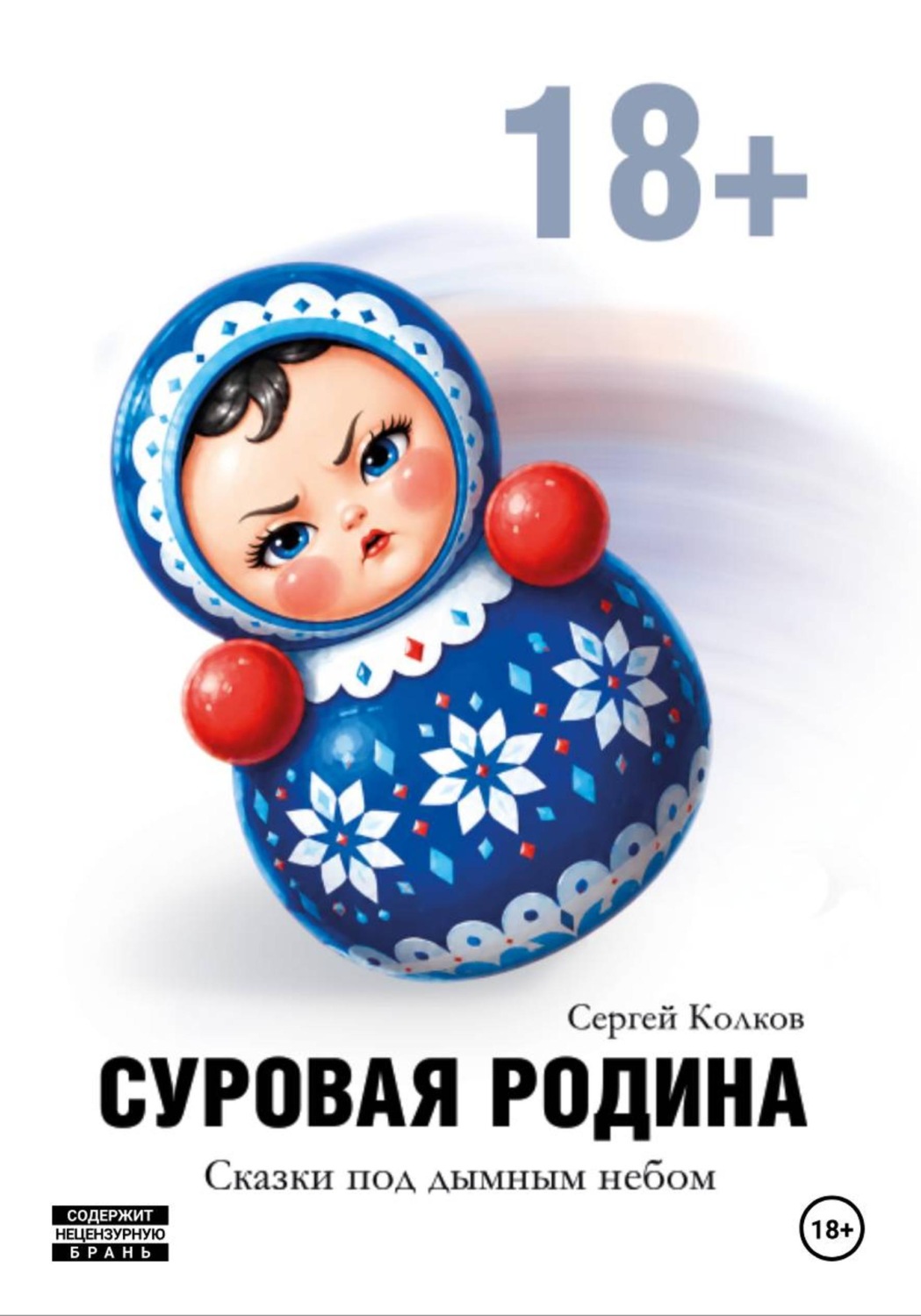 Обложка книги «Суровая Родина. Сказки под дымным небом»