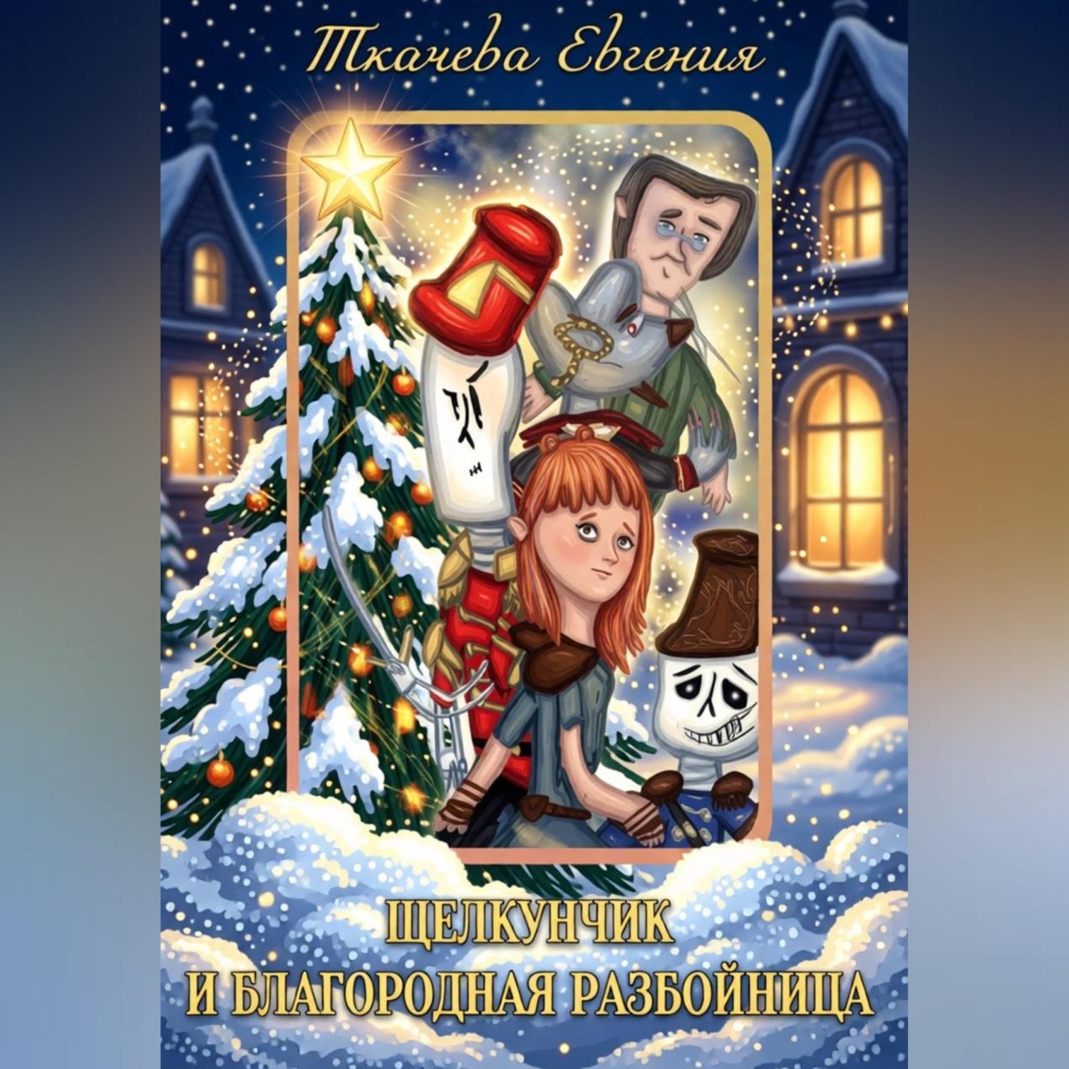 Обложка книги «Щелкунчик и благородная разбойница.»