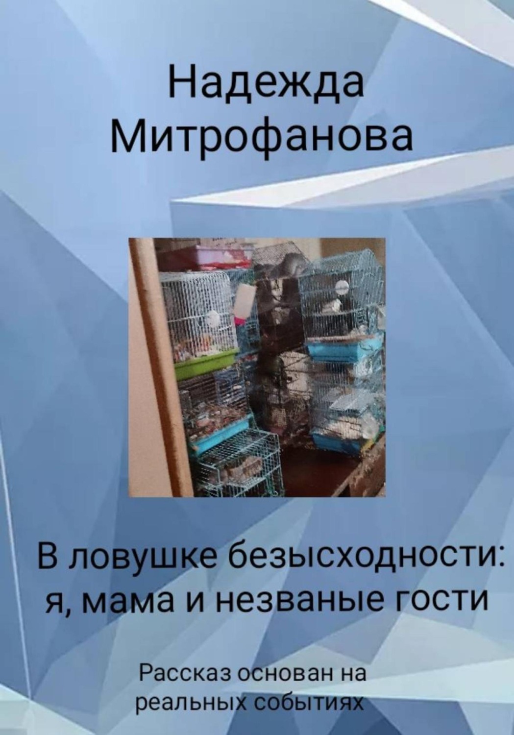 Обложка книги «В ловушке безысходности: я, мама и незваные гости»