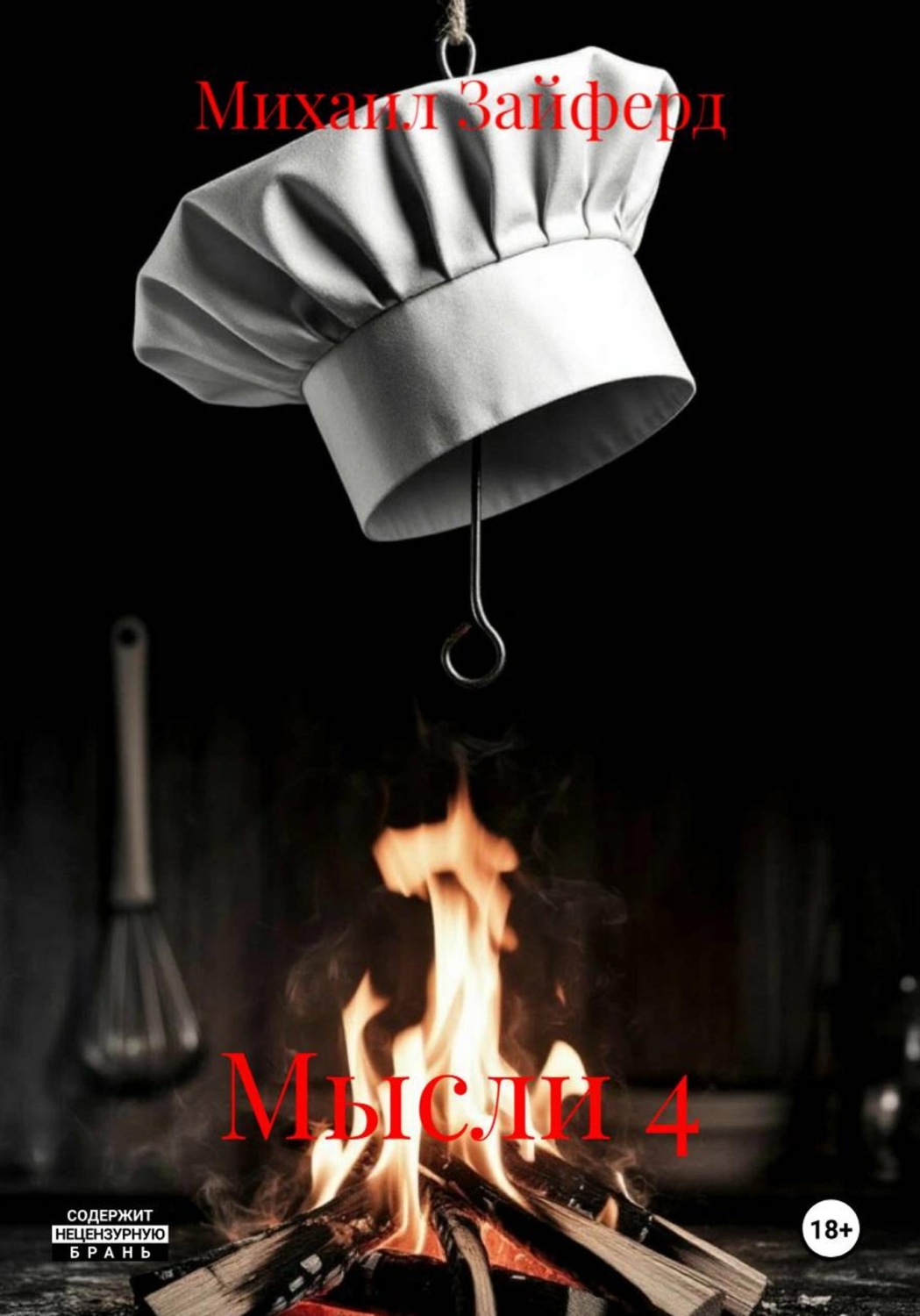 Обложка книги «Мысли 4»
