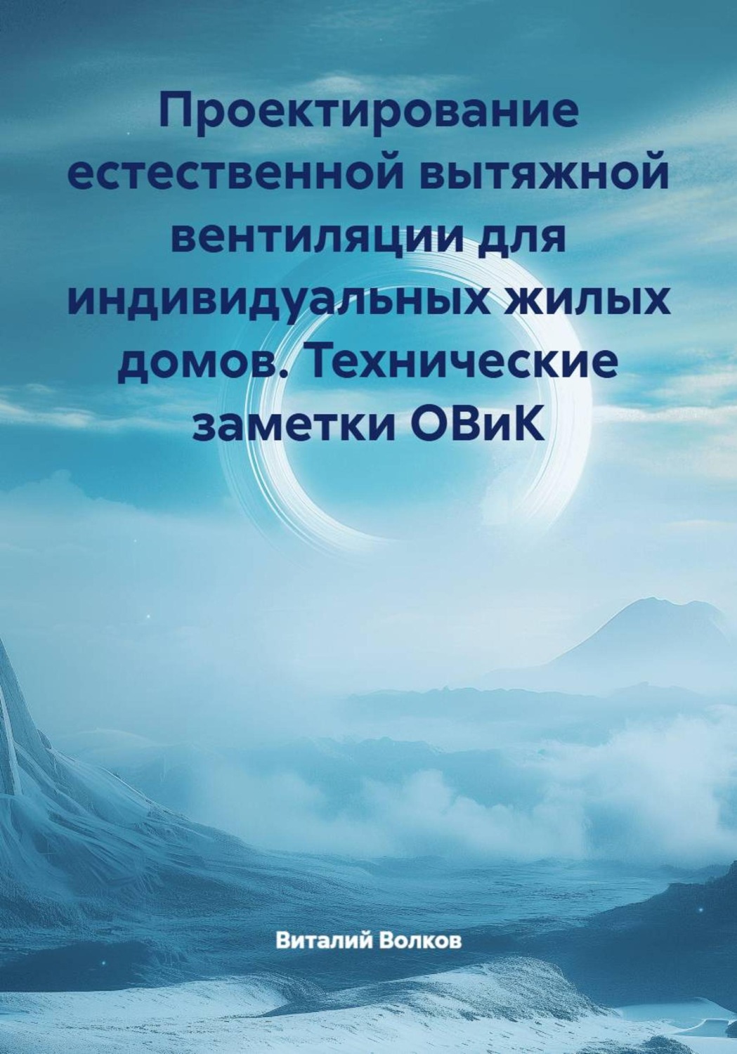 Обложка книги «Проектирование естественной вытяжной вентиляции для индивидуальных жилых домов. Технические заметки ОВиК»