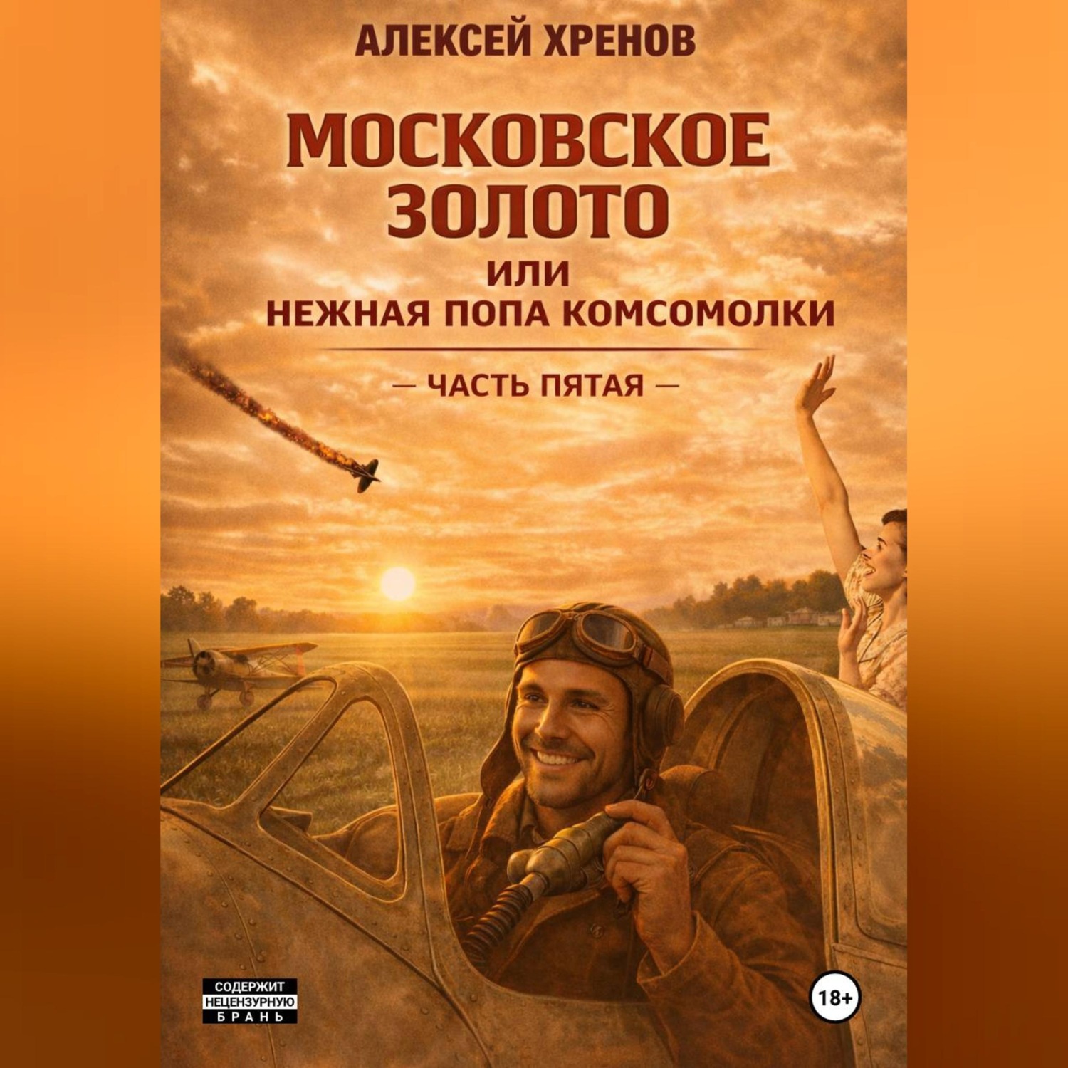 Обложка книги «Московское золото и нежная попа комсомолки. Часть Пятая»
